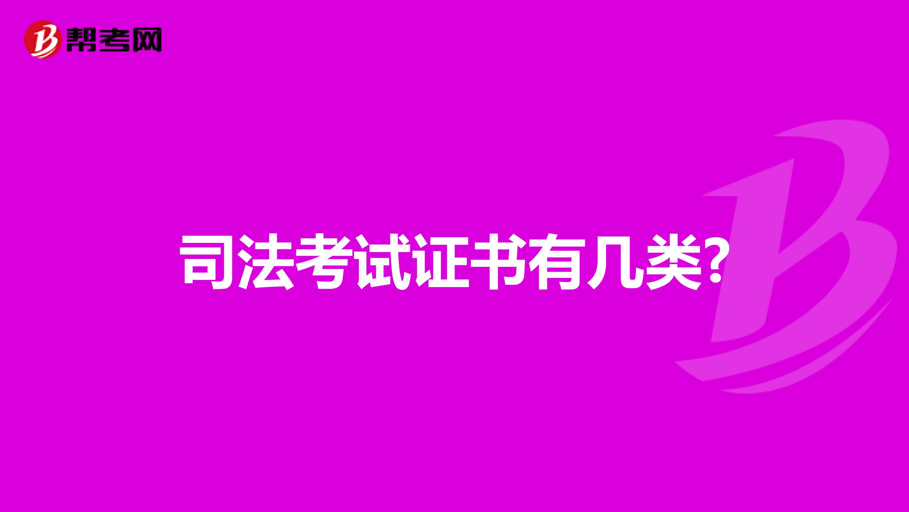 司法考试证书有几类?
