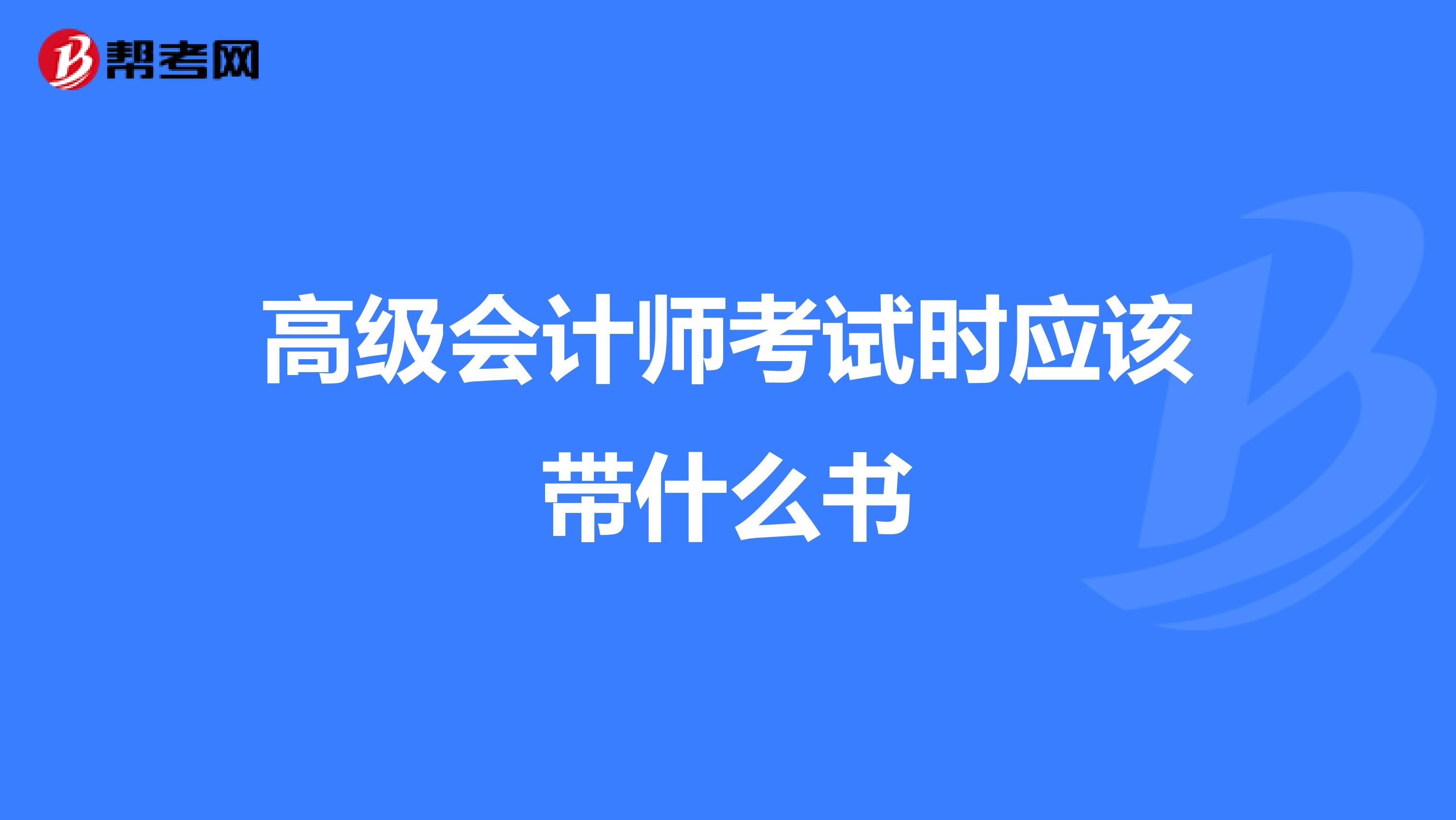 高級會計師考試時應該帶什么書