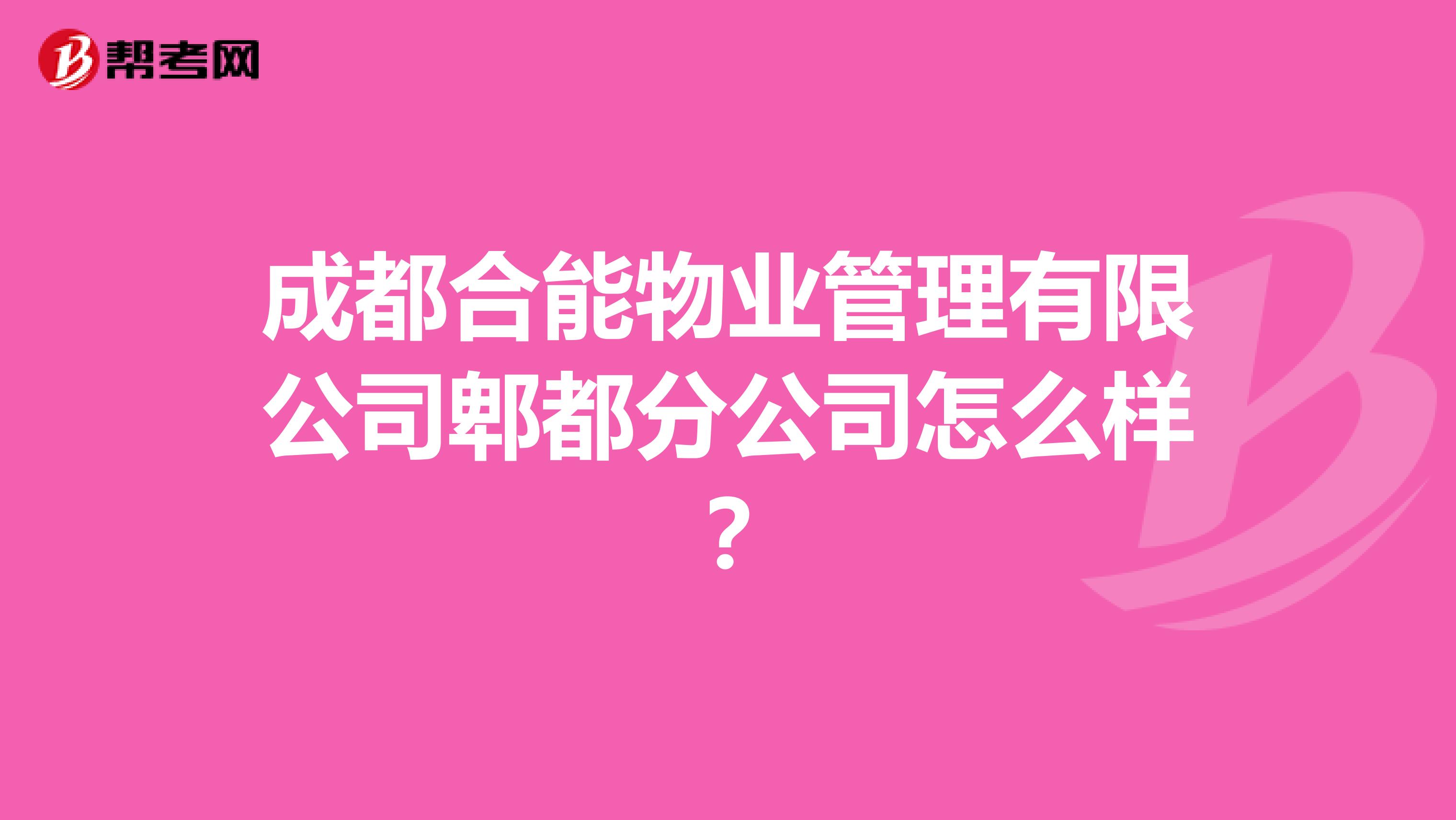 成都合能物业管理有限公司郫都分公司怎么样？