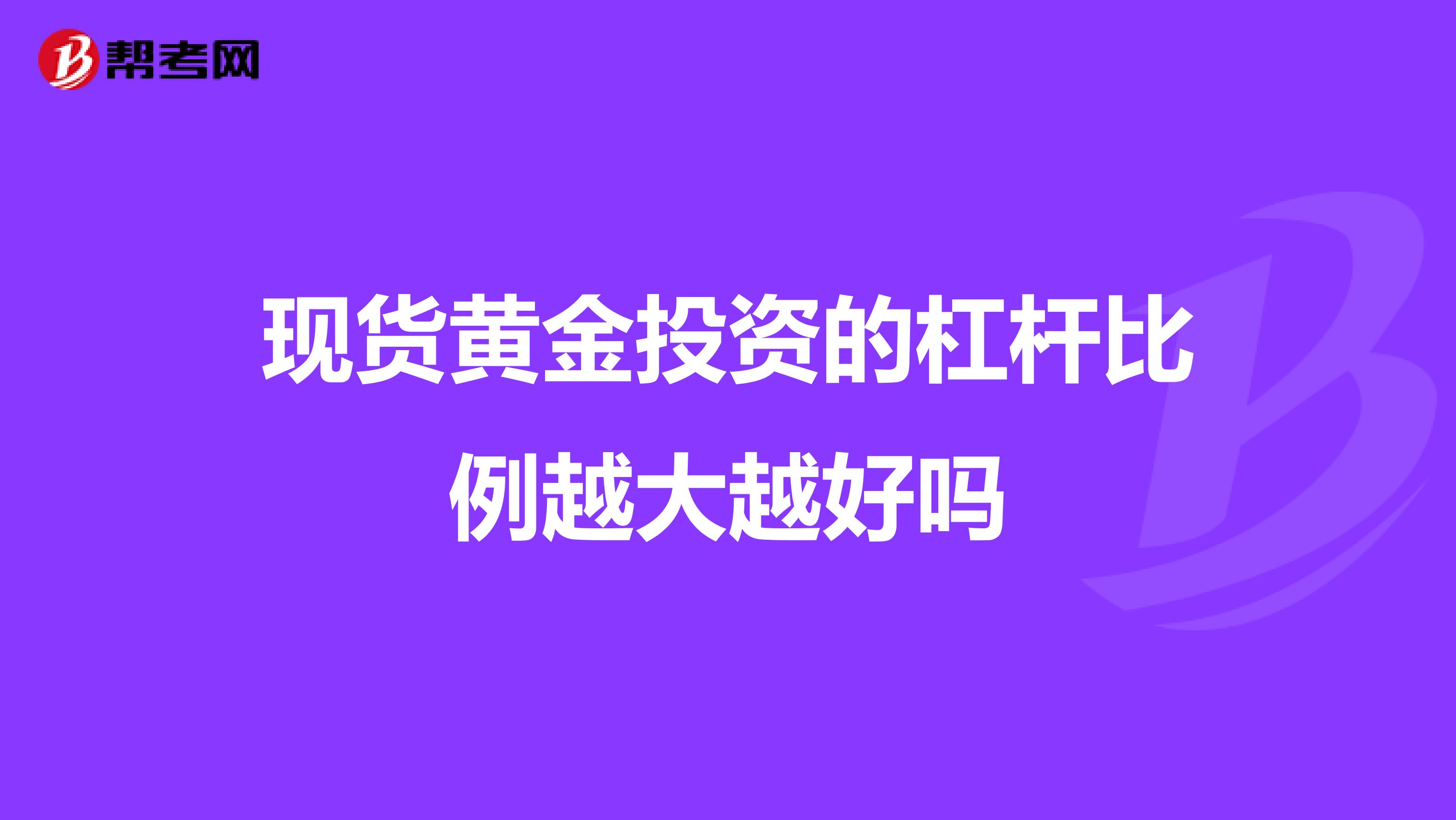 现货黄金投资的杠杆比例越大越好吗