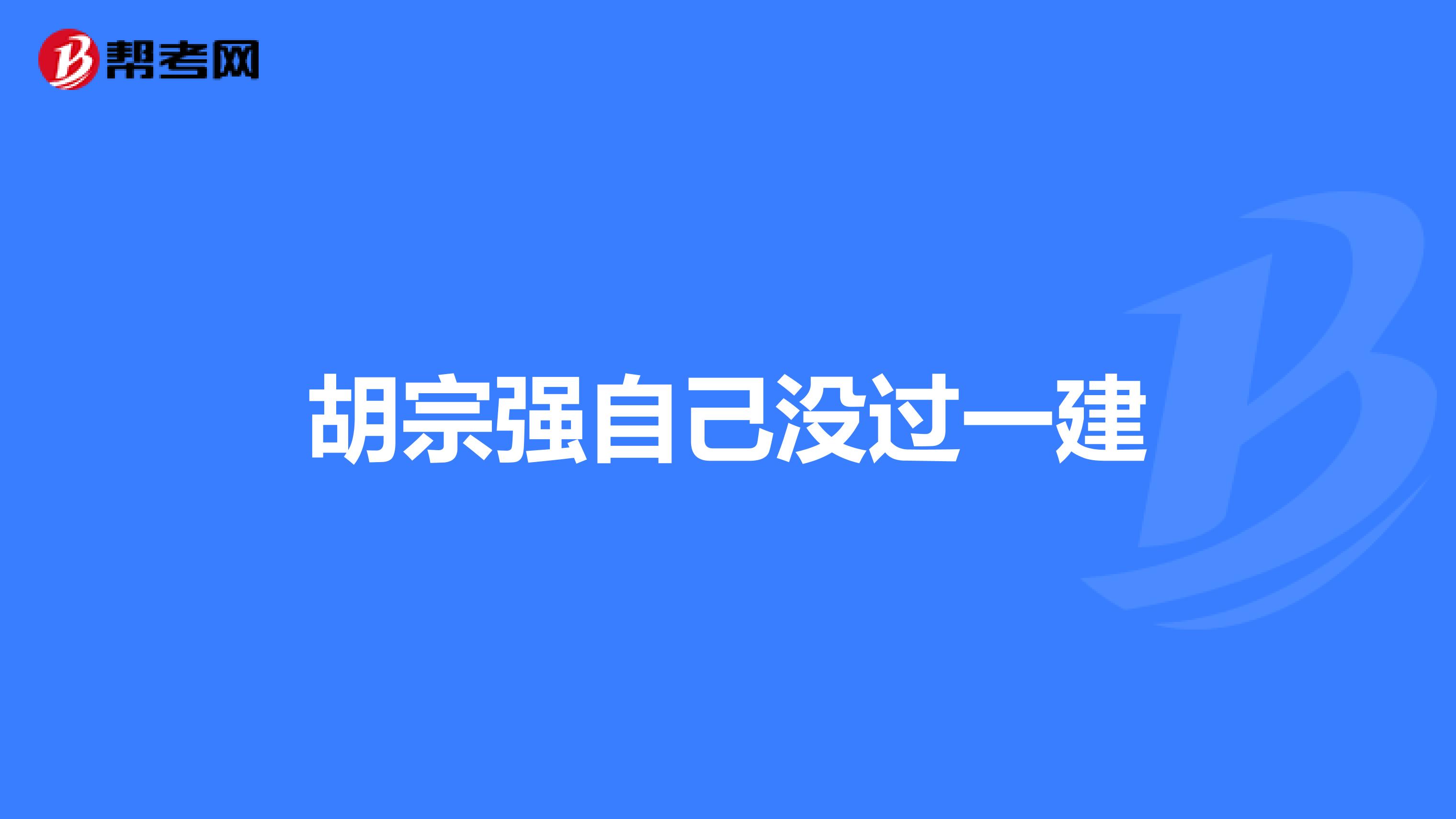 胡宗强自己没过一建