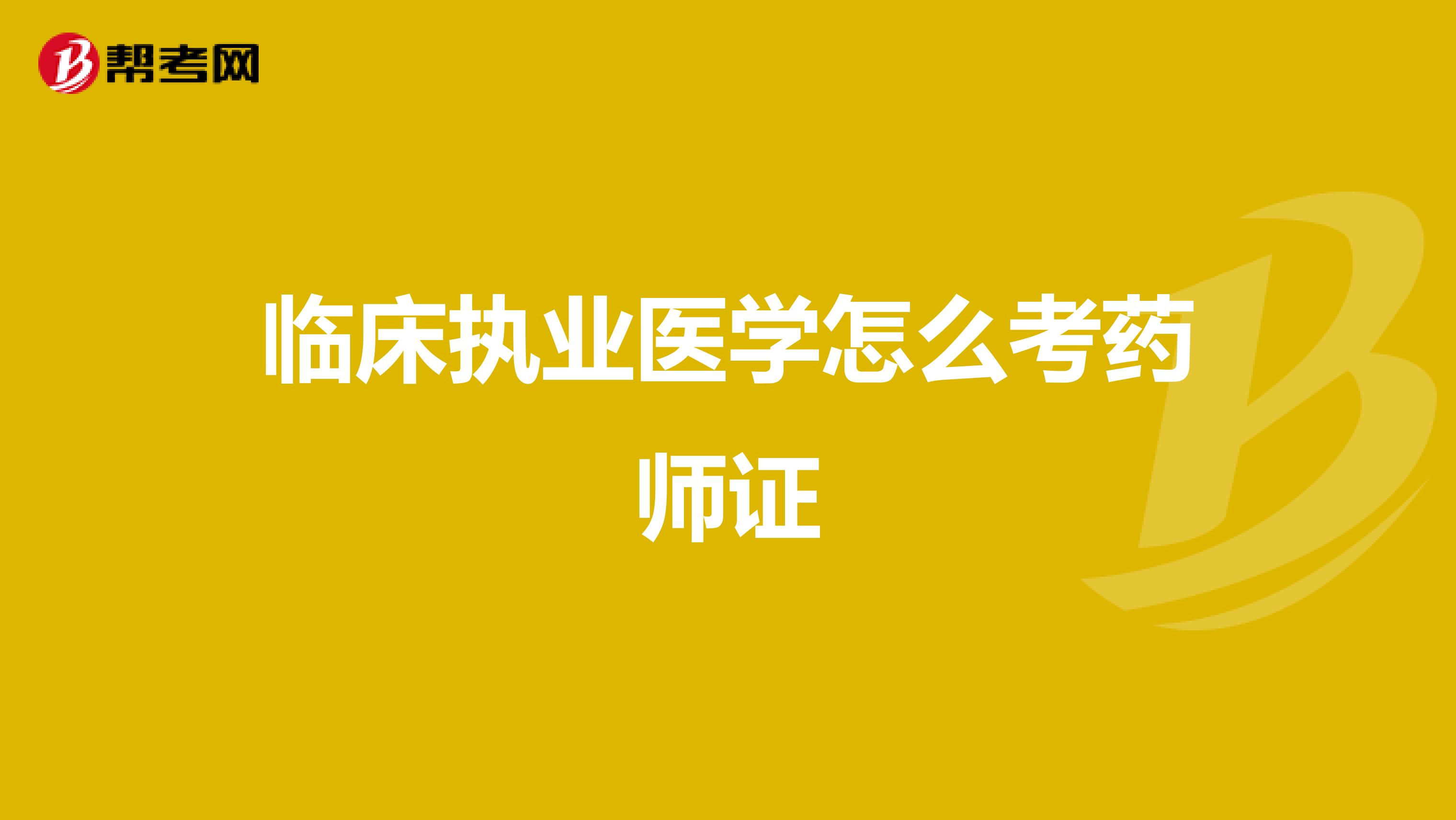 临床执业医学怎么考药师证