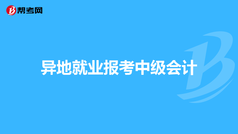 异地就业报考中级会计