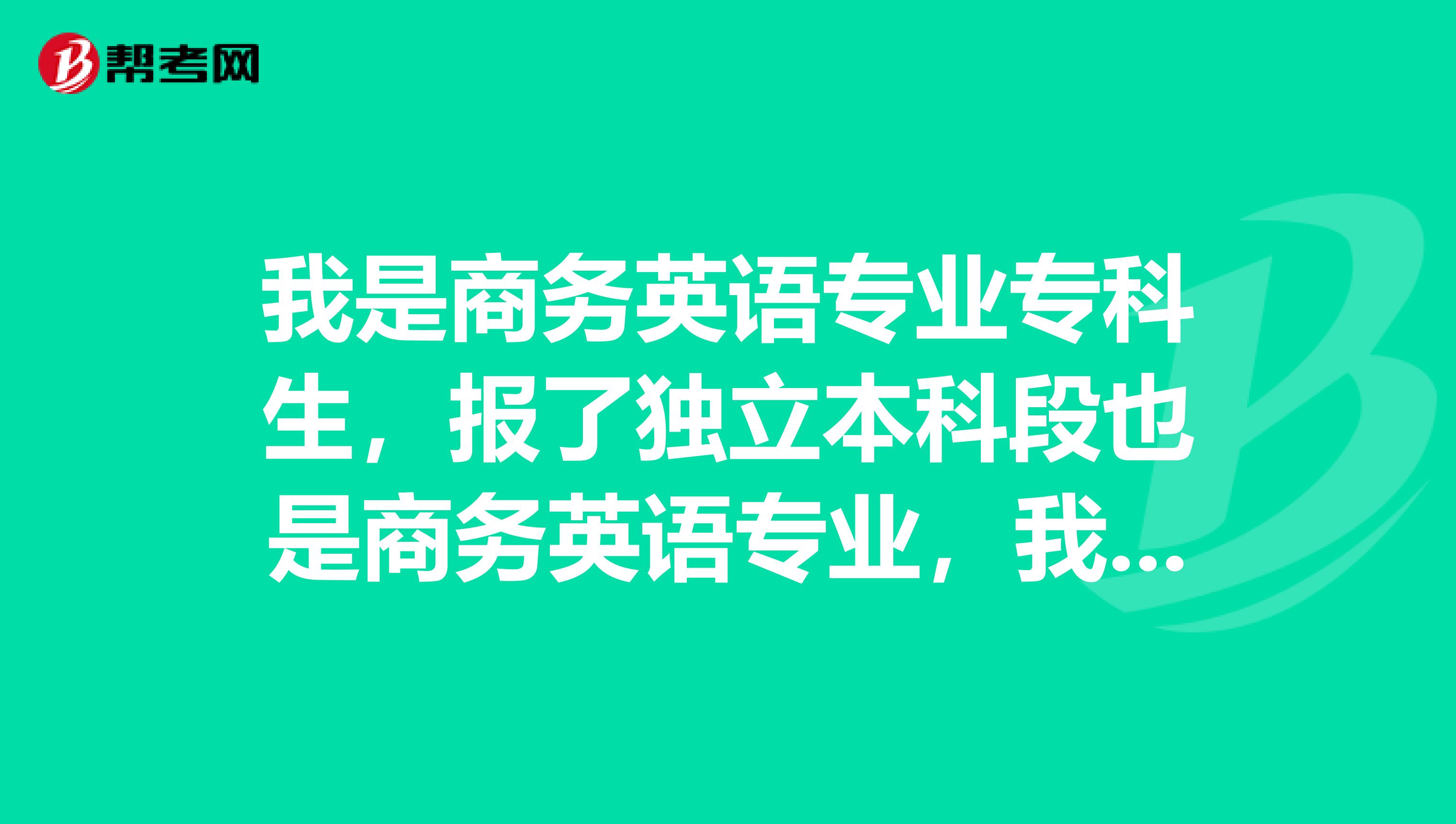 我是商务英语专业专科生，报了独立本科段也是商务英语专业，我可以考专八吗