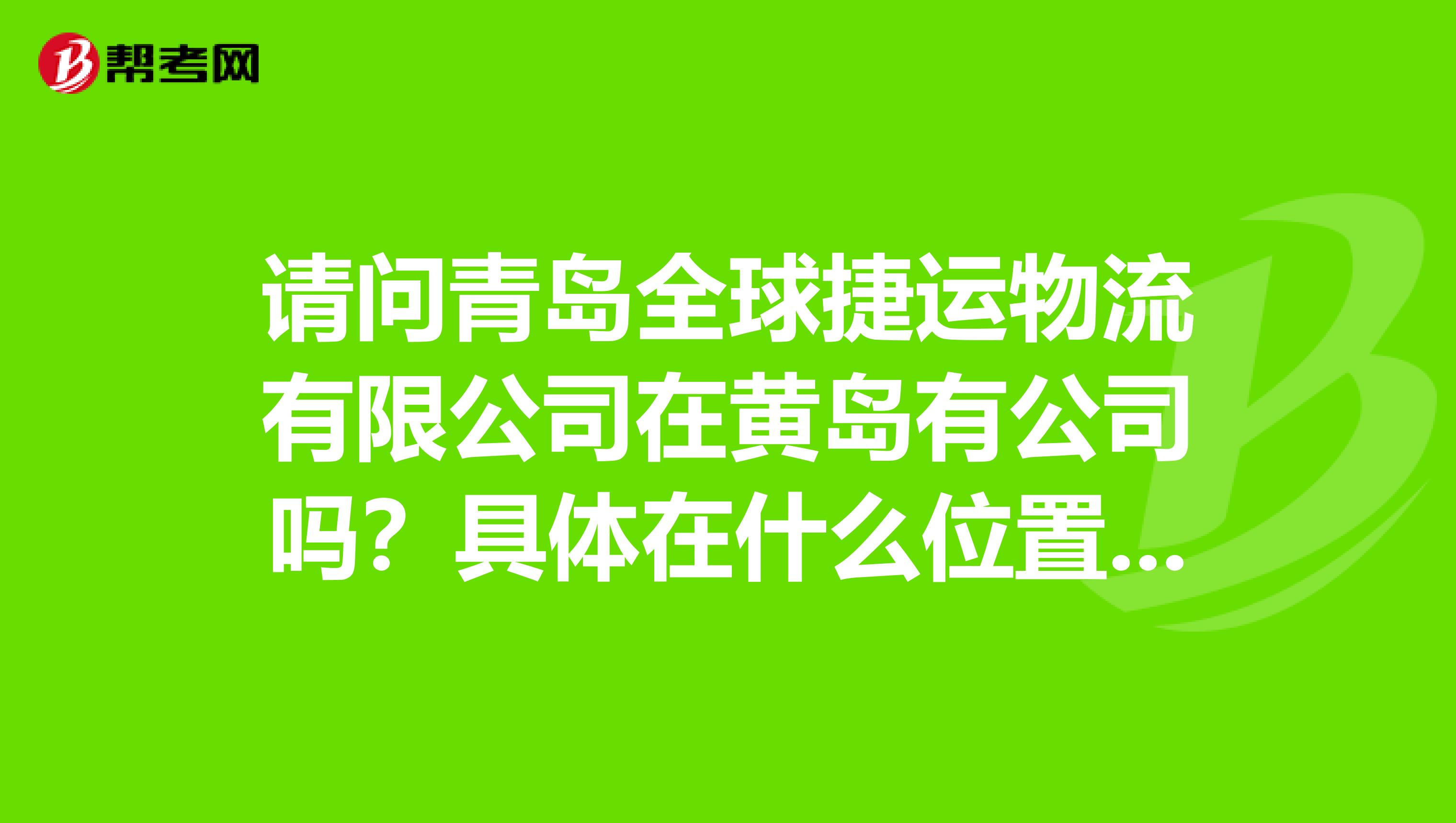 请问青岛全球捷运物流有限公司在黄岛有公司吗？具体在什么位置？是否还在招聘销售呢？谢谢