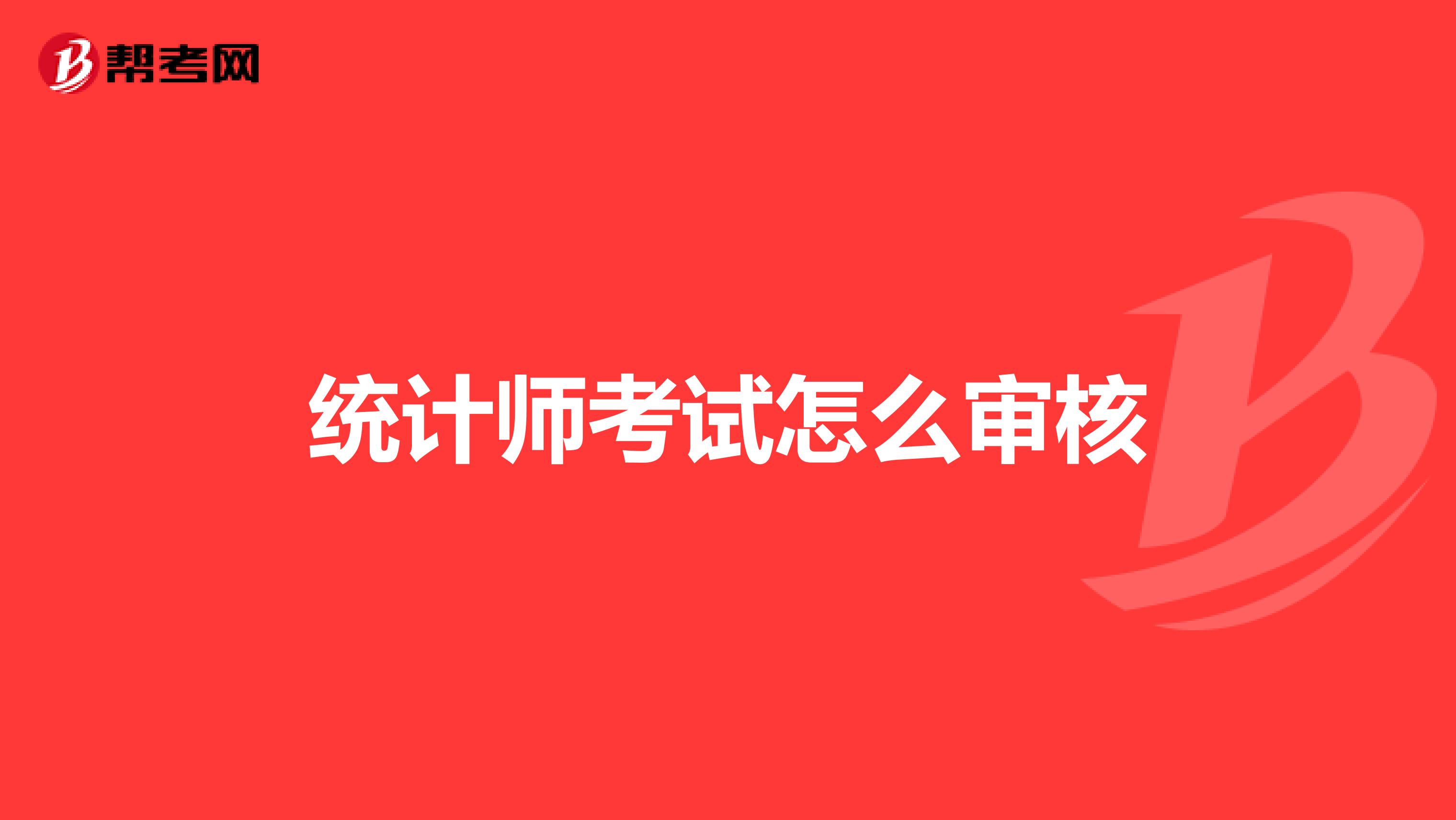 统计师考试怎么审核
