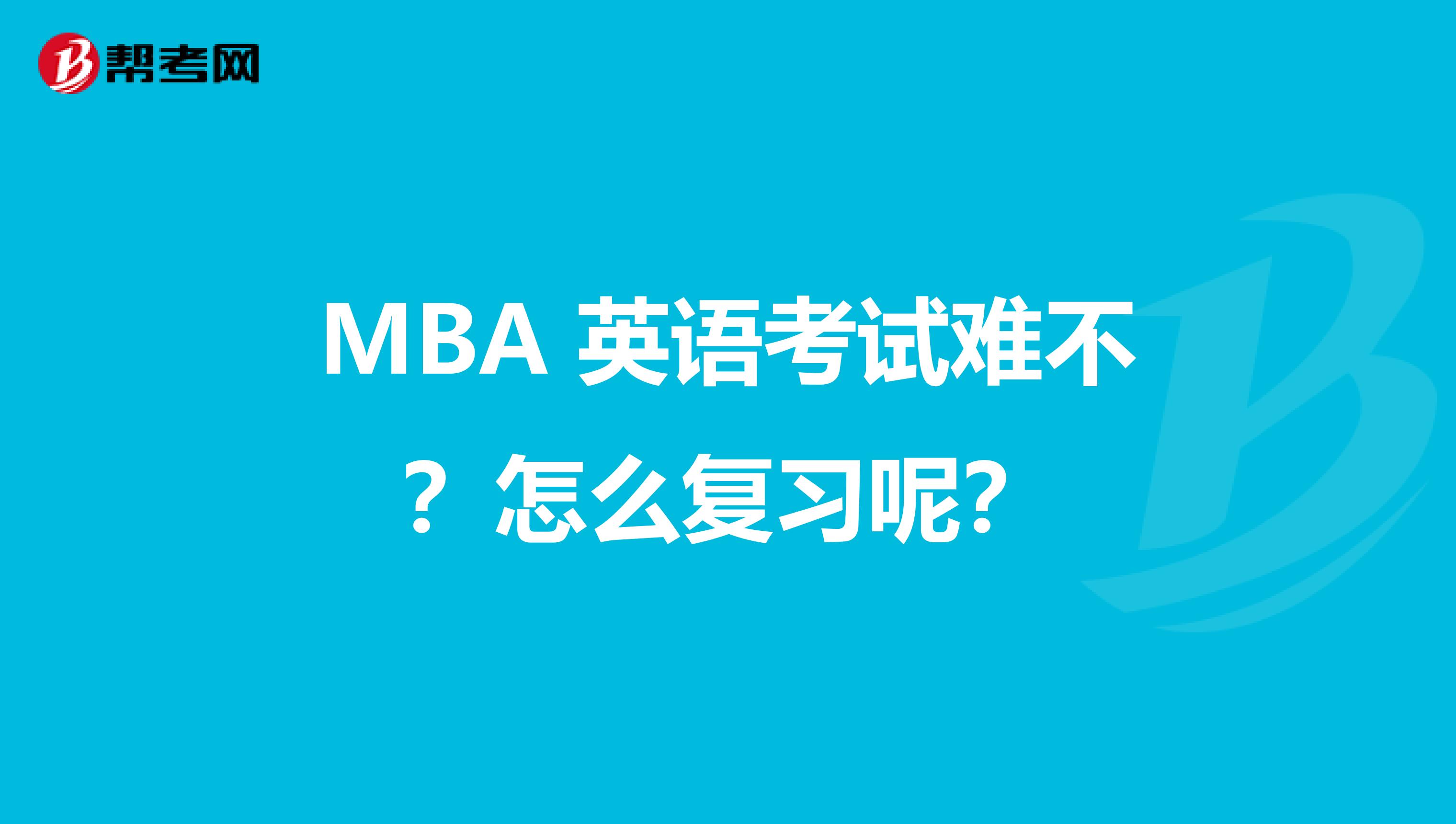 MBA 英语考试难不？怎么复习呢？