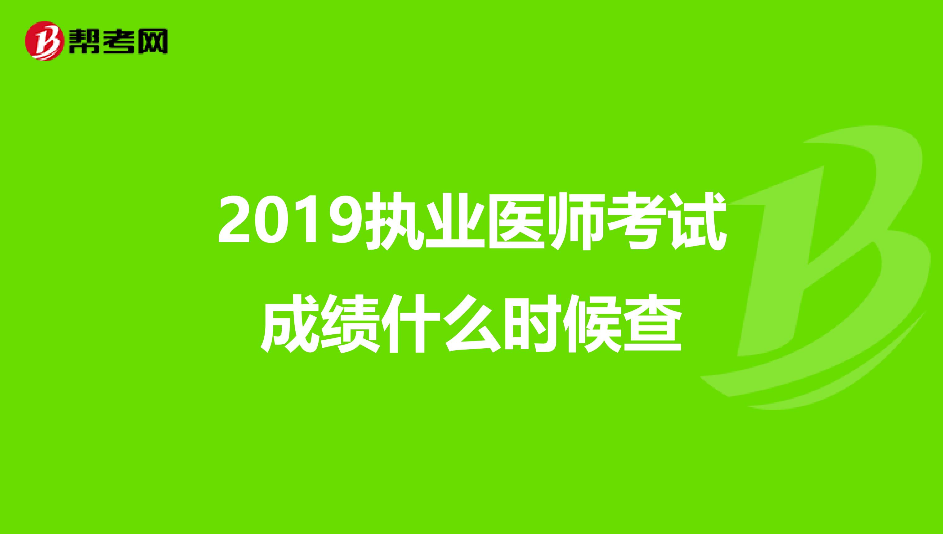 2019执业医师考试成绩什么时候查