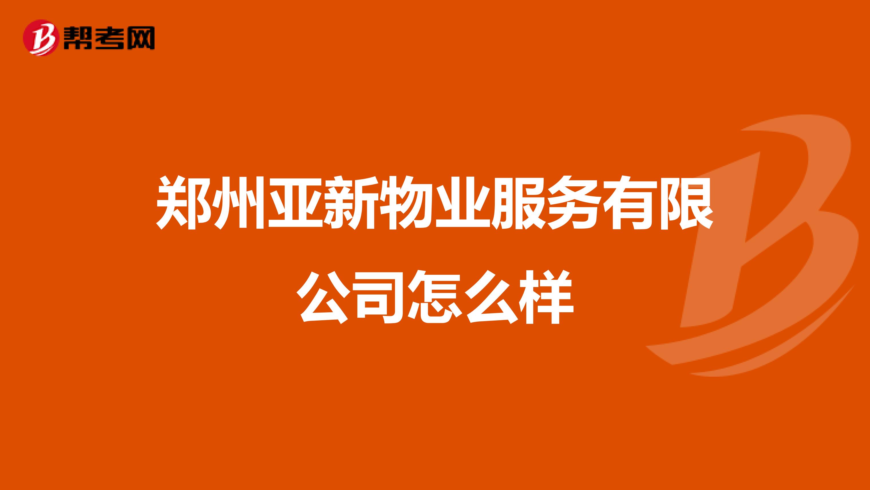 郑州亚新物业服务有限公司怎么样