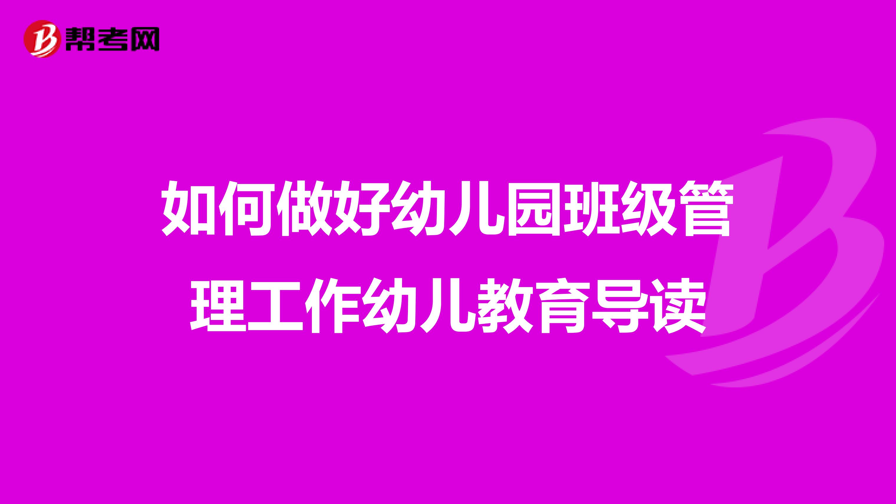 如何做好幼儿园班级管理工作幼儿教育导读