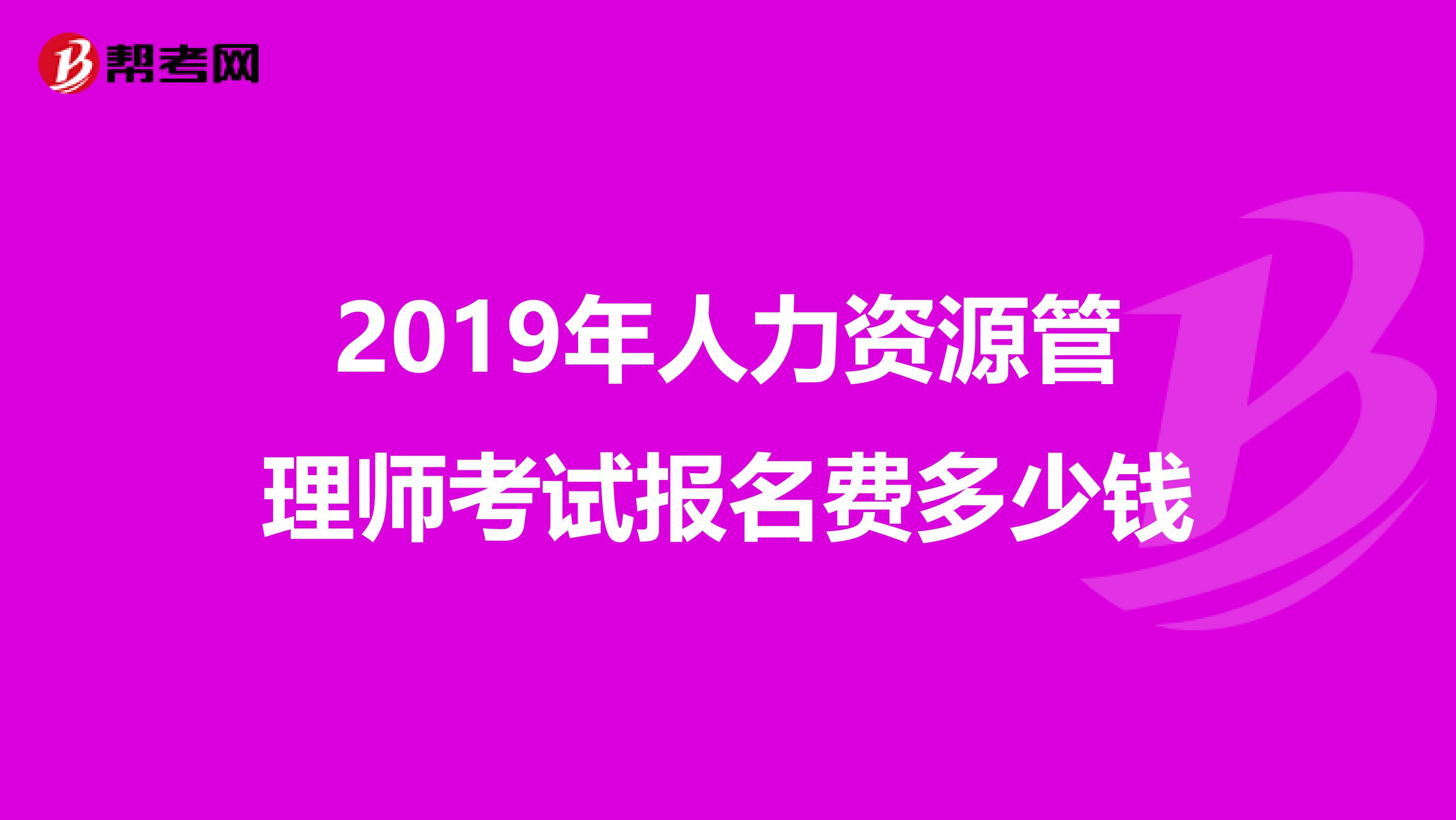 2019年人力資源管理師考試報名費多少錢