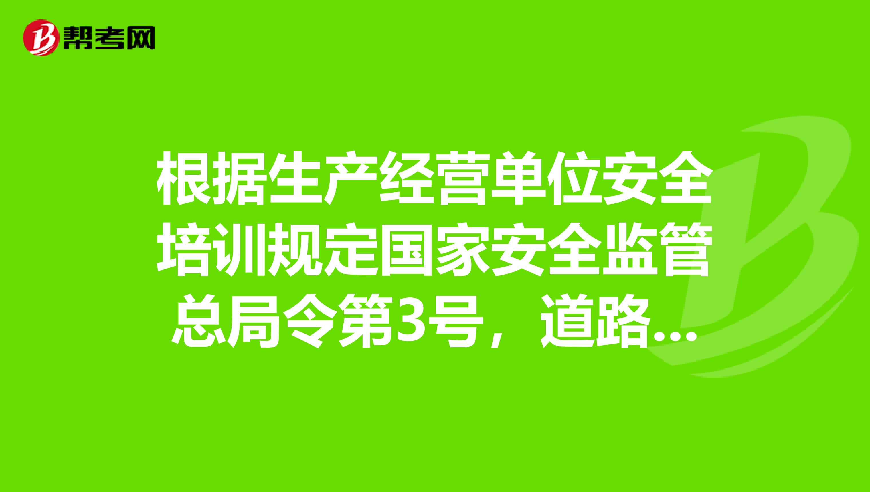 根据生产经营单位安全培训规定国家安全监管总局令第3号，道路交通运输企业安全生产管理人员的安全生产管理初次培训时间不得少于学时？