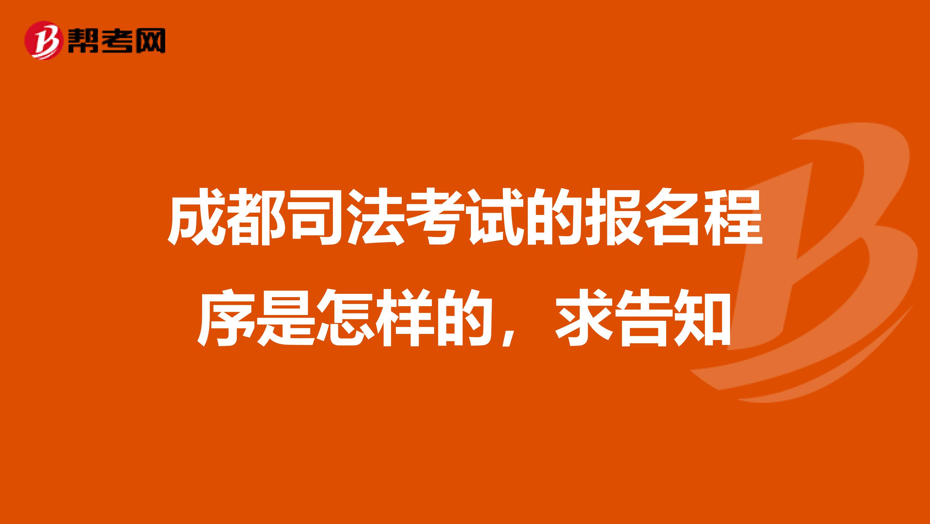 成都司法考试的报名程序是怎样的，求告知