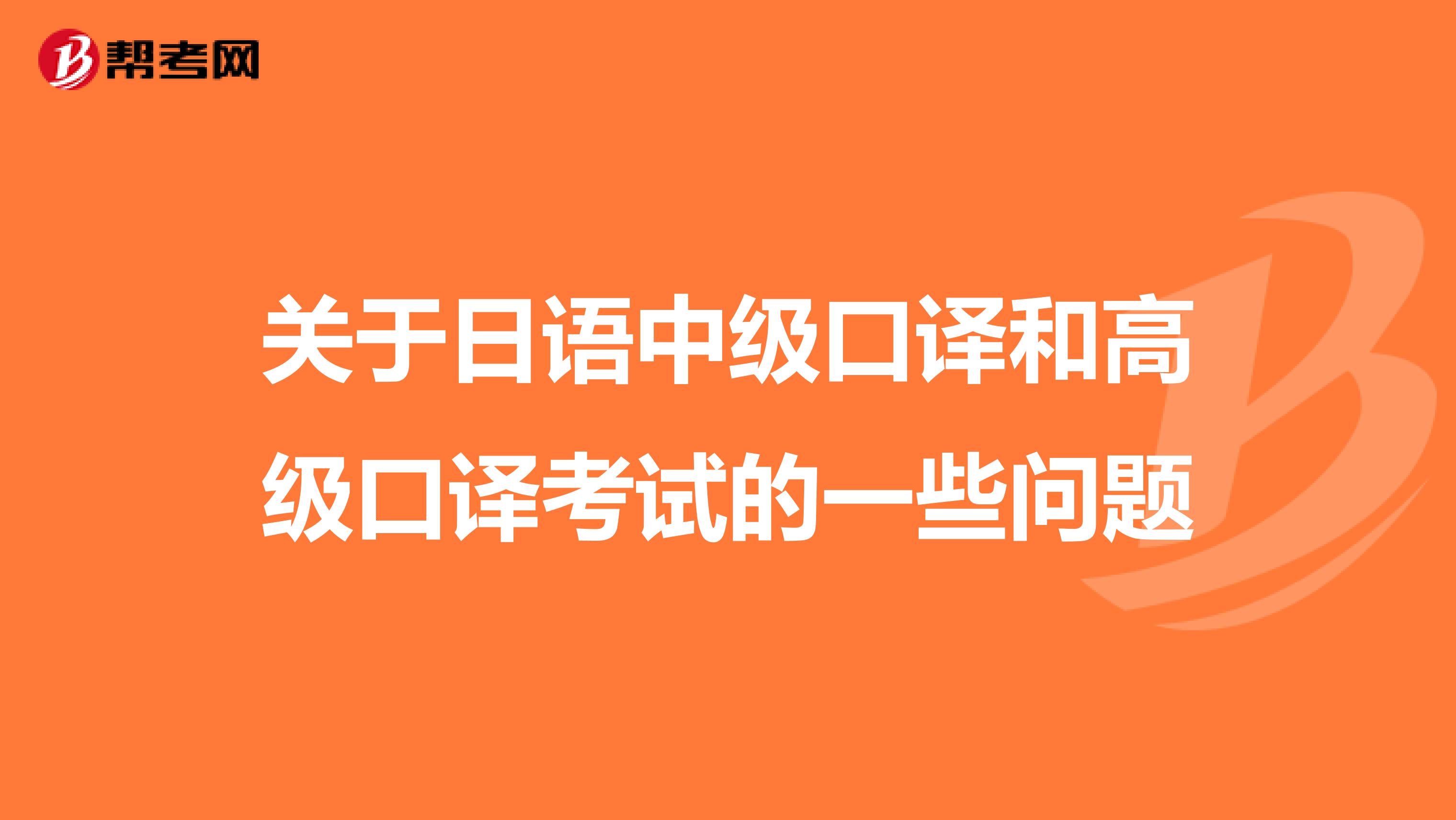 关于日语中级口译和高级口译考试的一些问题