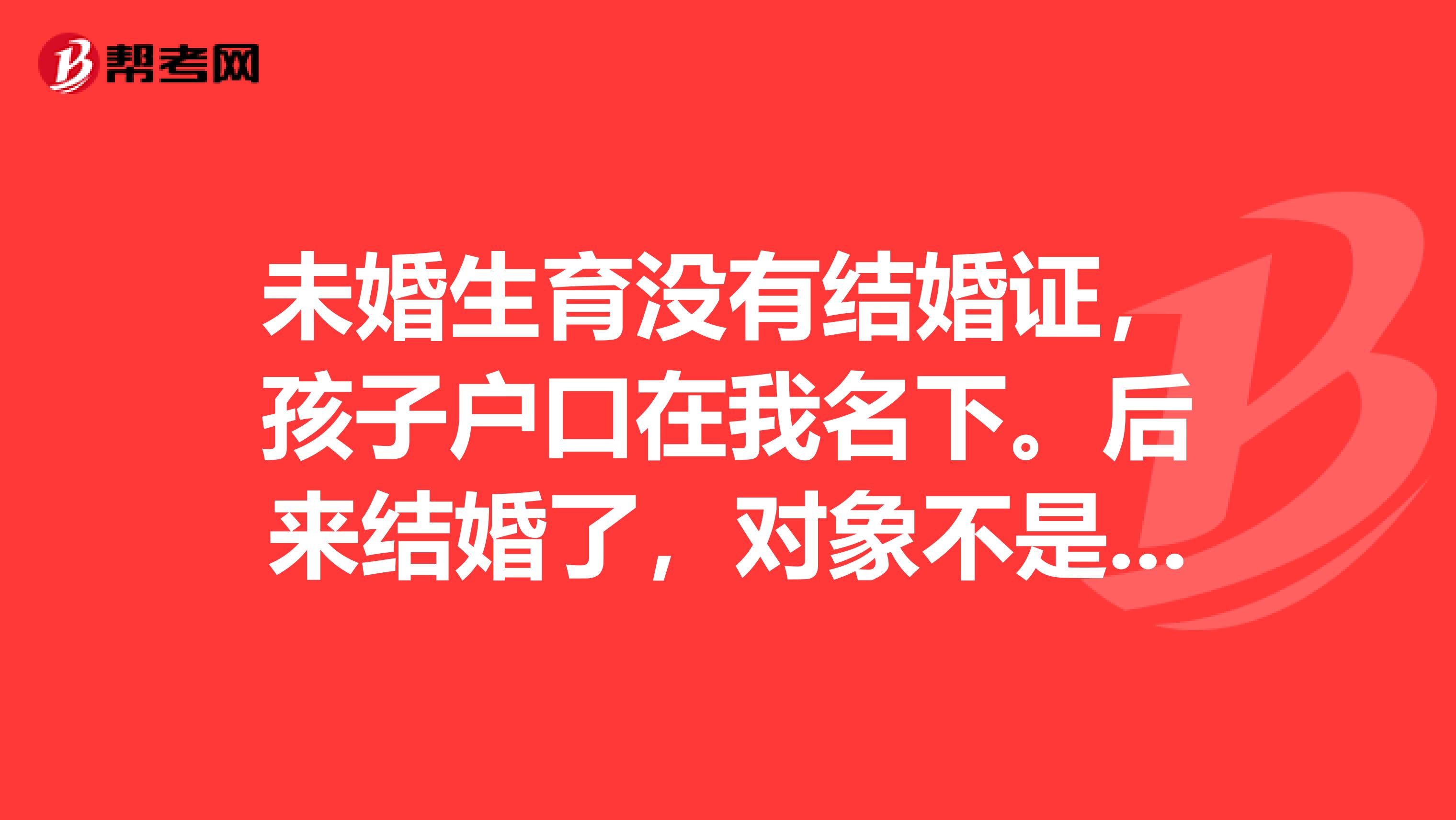 未婚生育没有结婚证,孩子户口在我名下。后来结婚了,对象不是孩子父亲,公务员事业单位政审能通过吗