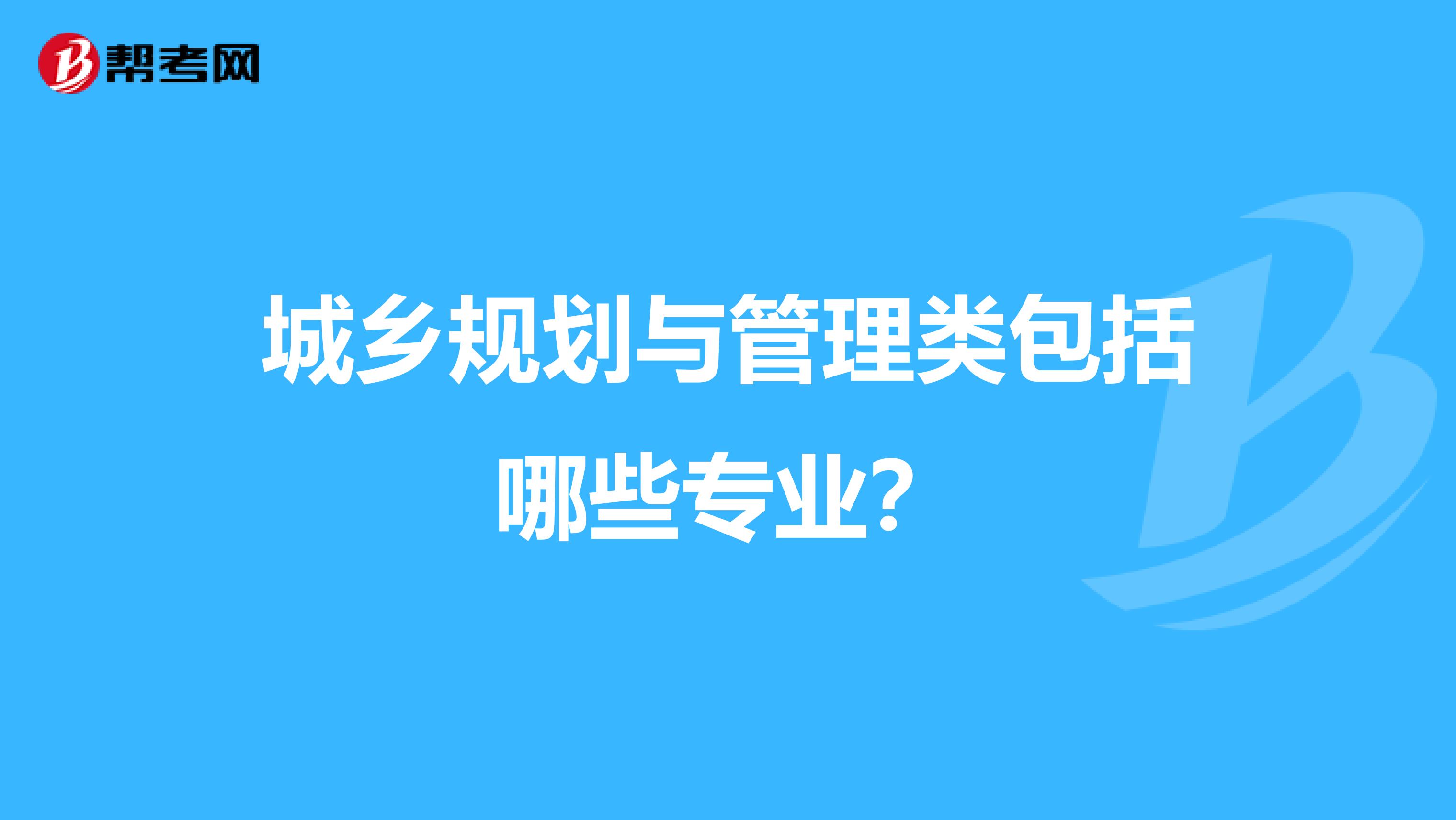 城乡规划与管理类包括哪些专业？