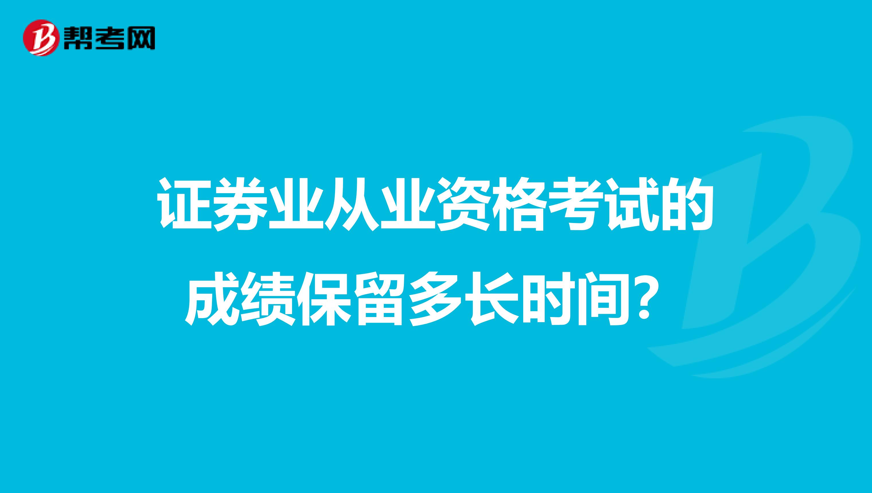 证券业从业资格考试的成绩保留多长时间?