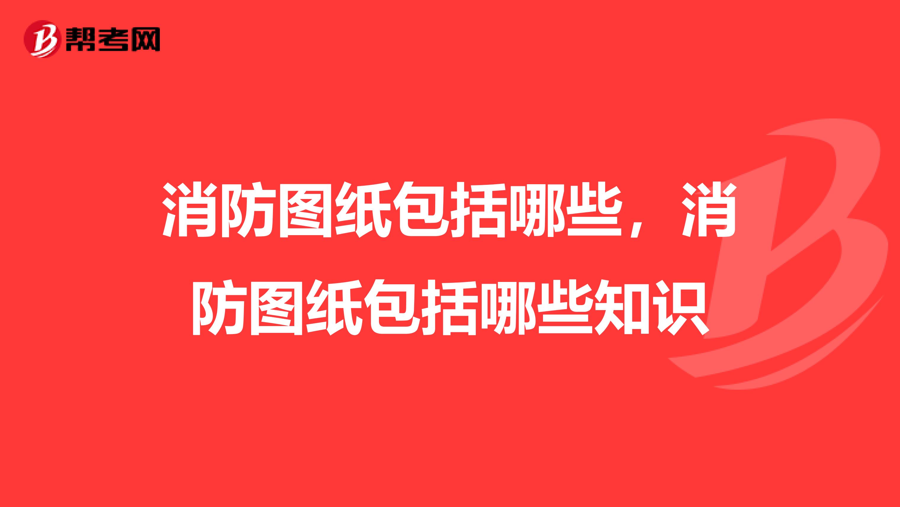消防图纸包括哪些,消防图纸包括哪些知识