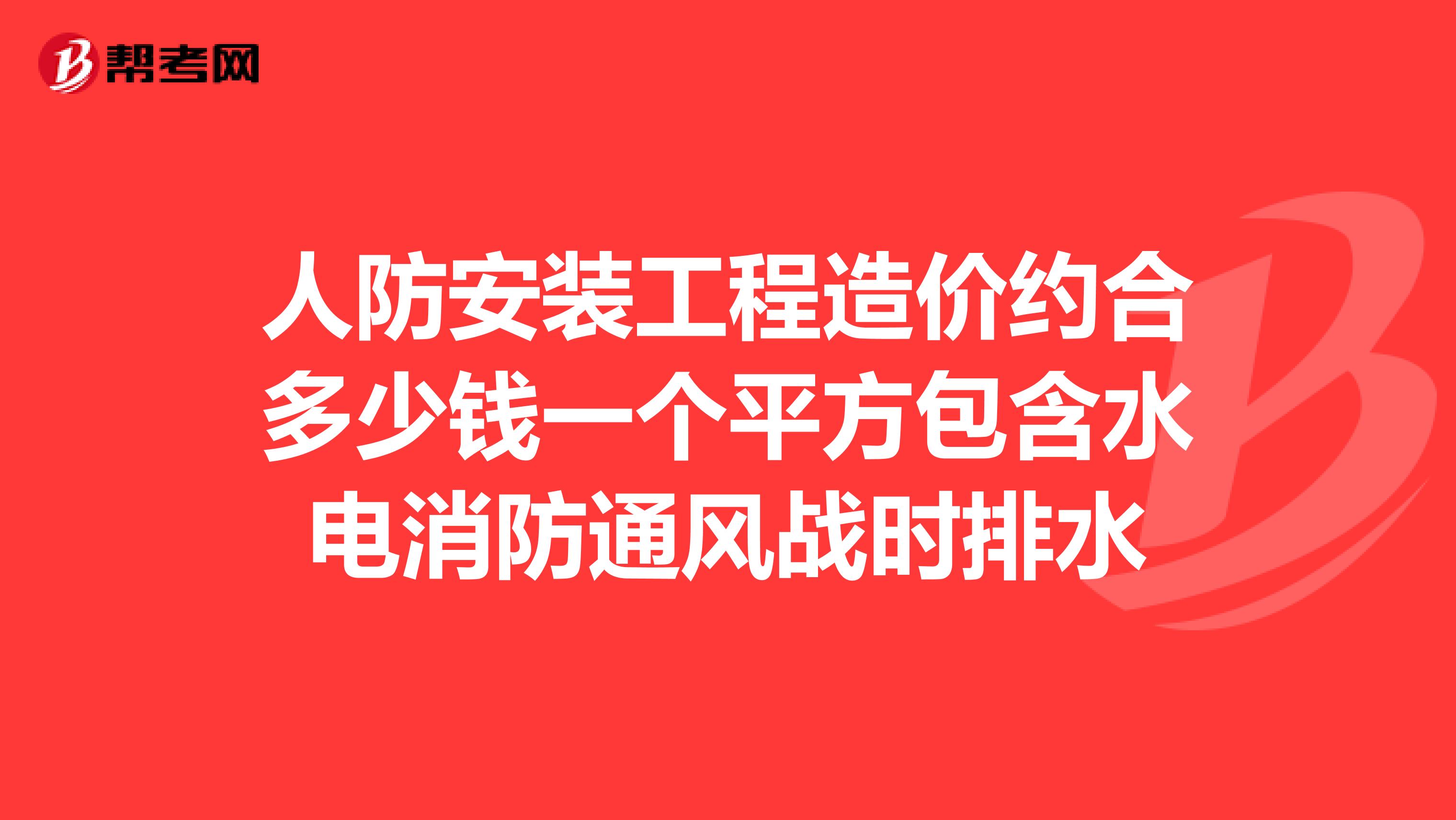 人防安装工程造价约合多少钱一个平方包含水电消防通风战时排水