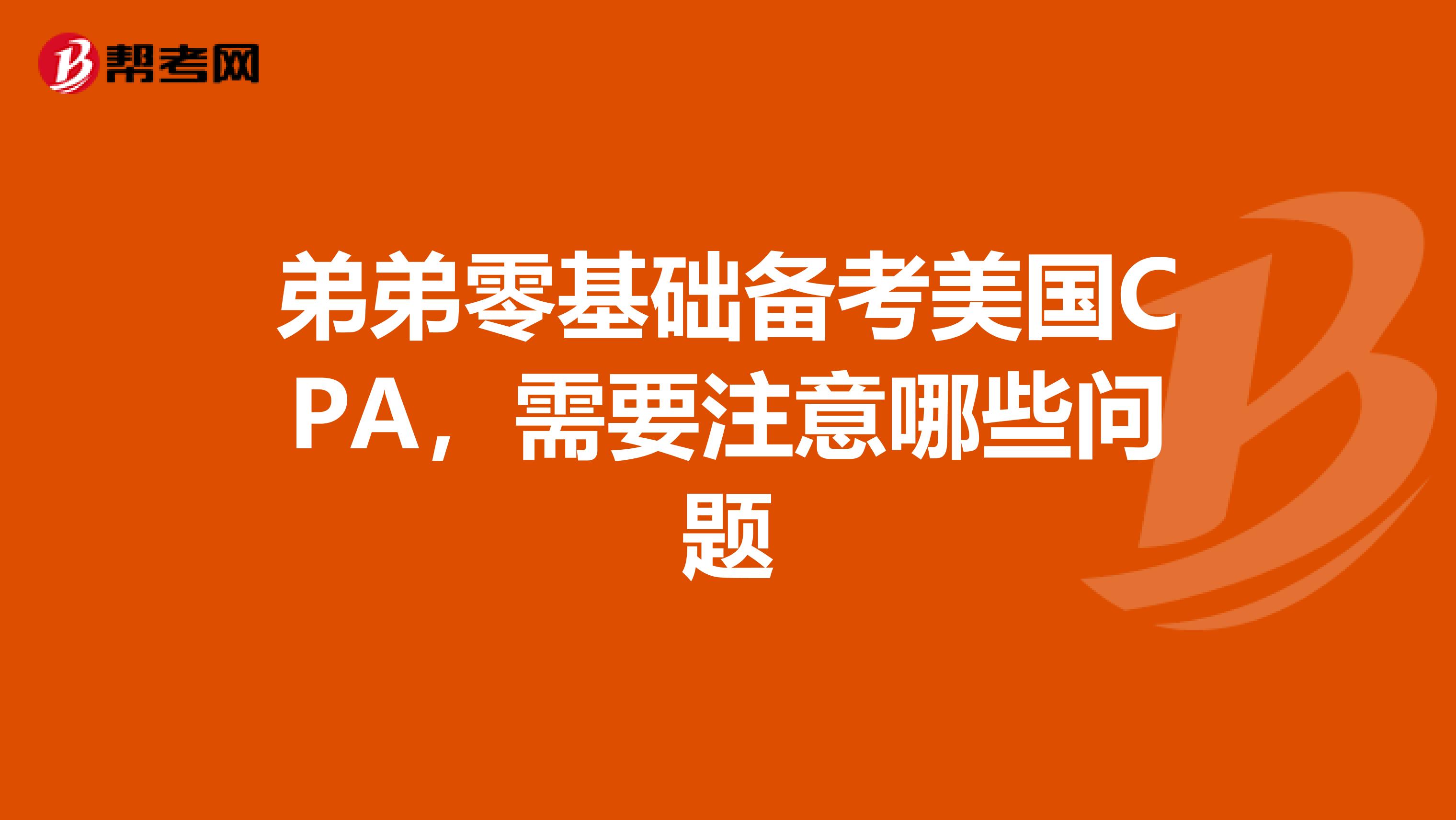 弟弟零基础备考美国CPA,需要注意哪些问题
