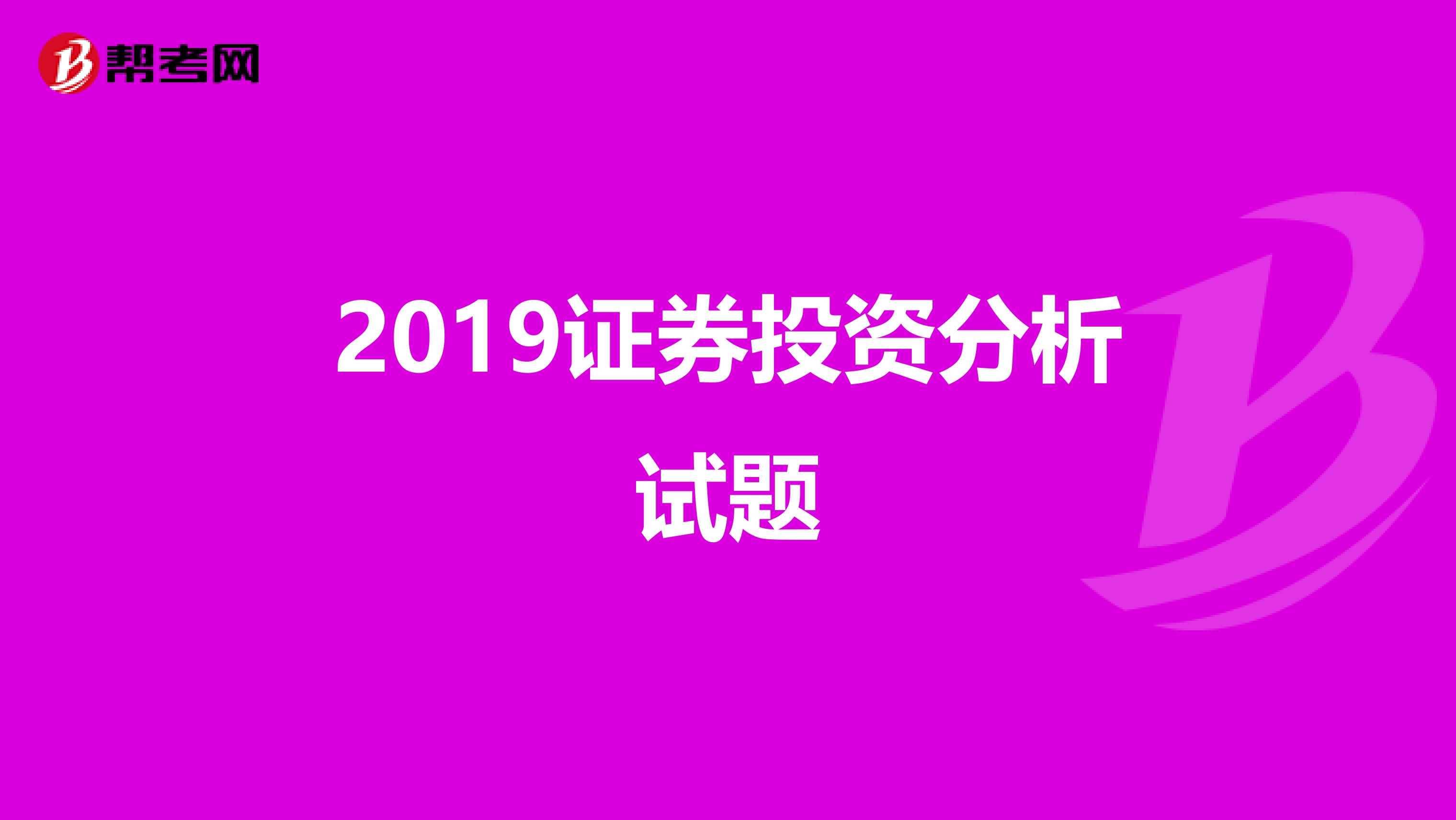 2019证券投资分析试题