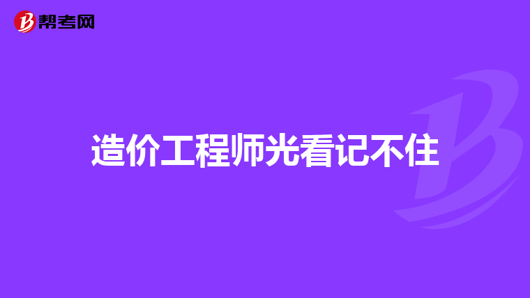 造价工程师光看记不住