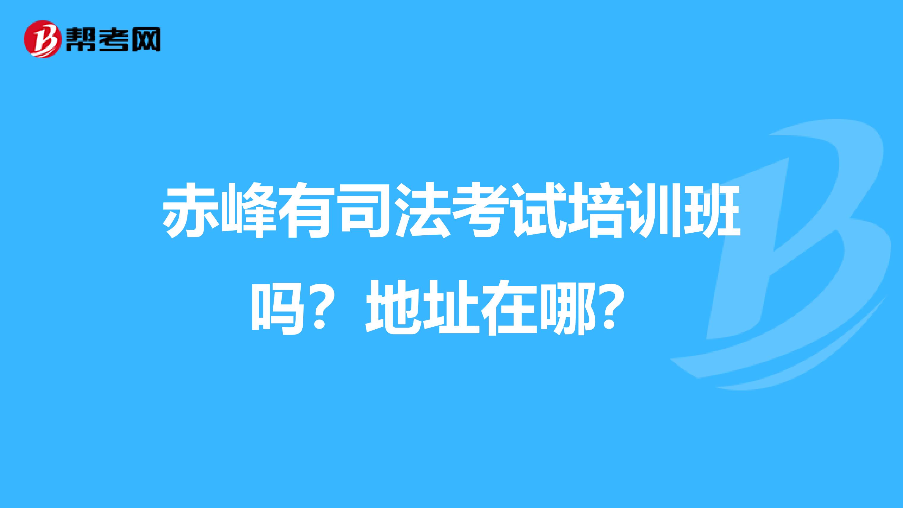 赤峰有司法考试培训班吗？地址在哪？