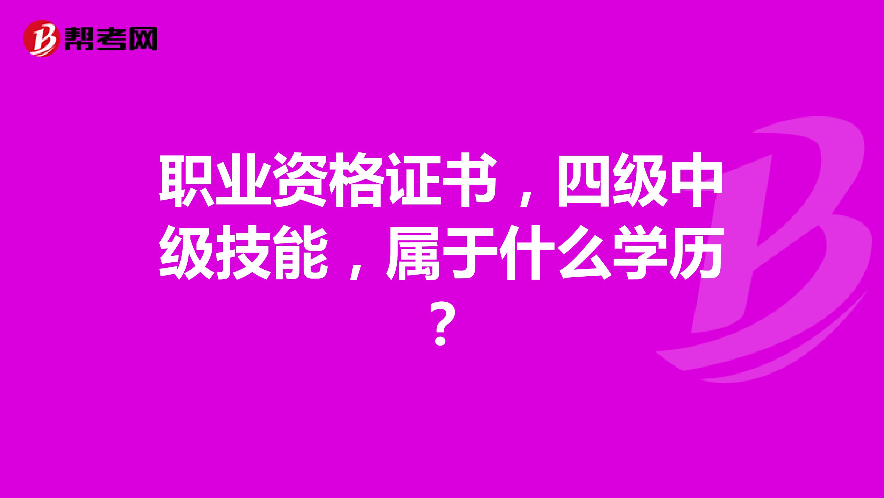 职业资格证书,四级中级技能,属于什么学历?