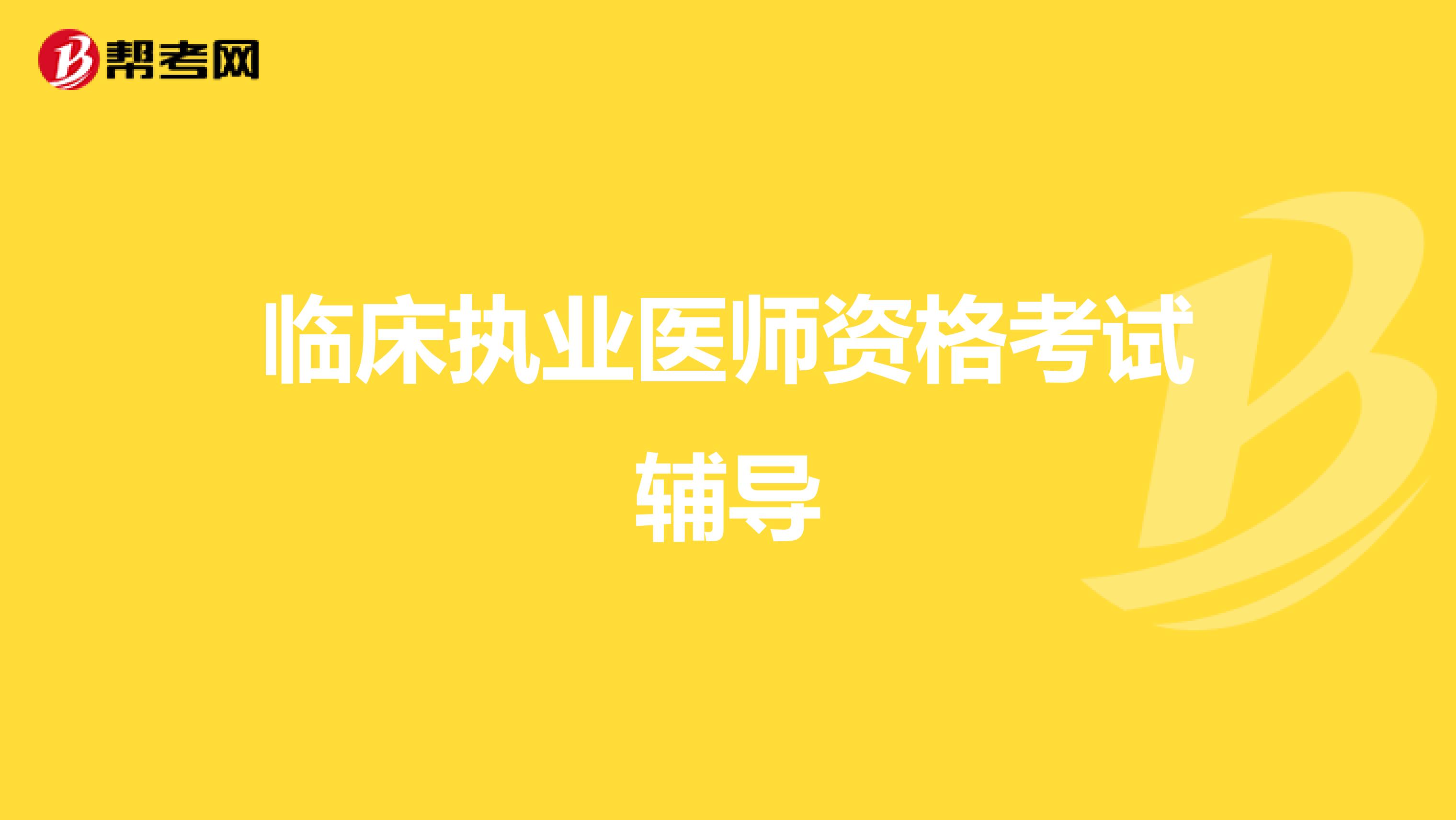 临床执业医师资格考试辅导