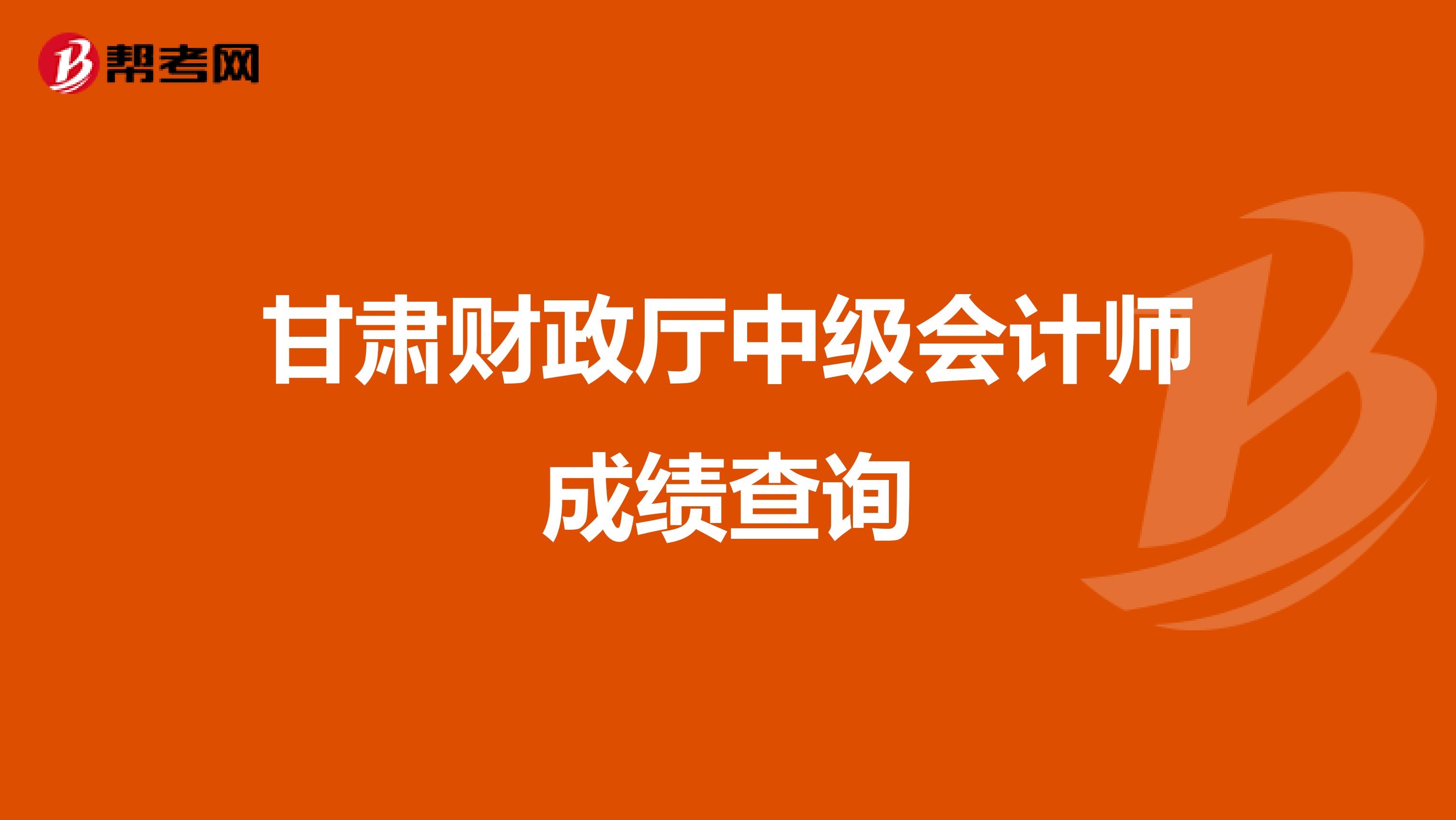 甘肃财政厅中级会计师成绩查询