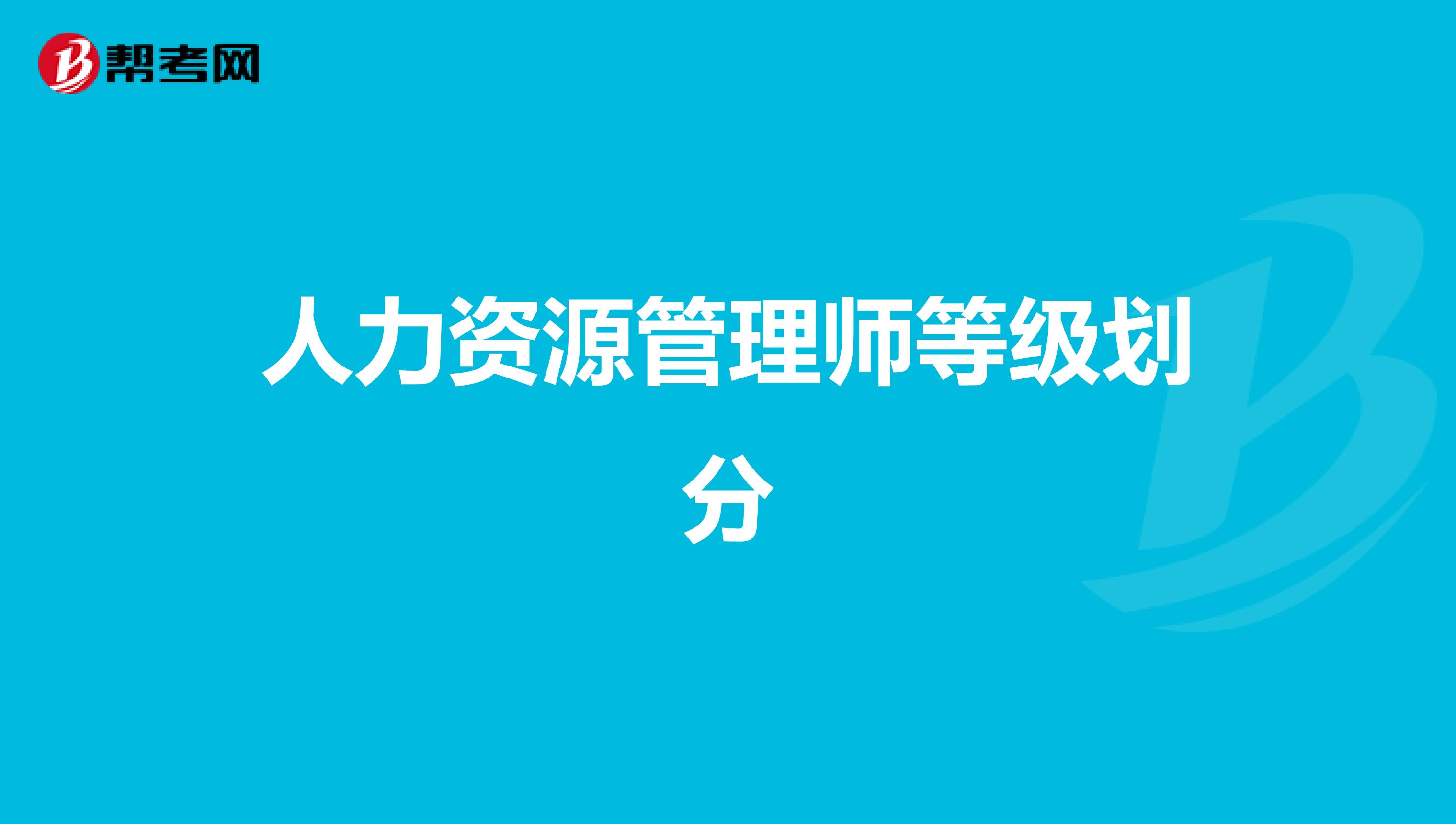 人力资源管理师等级划分