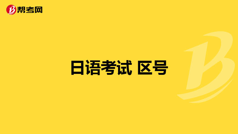 日语考试 区号