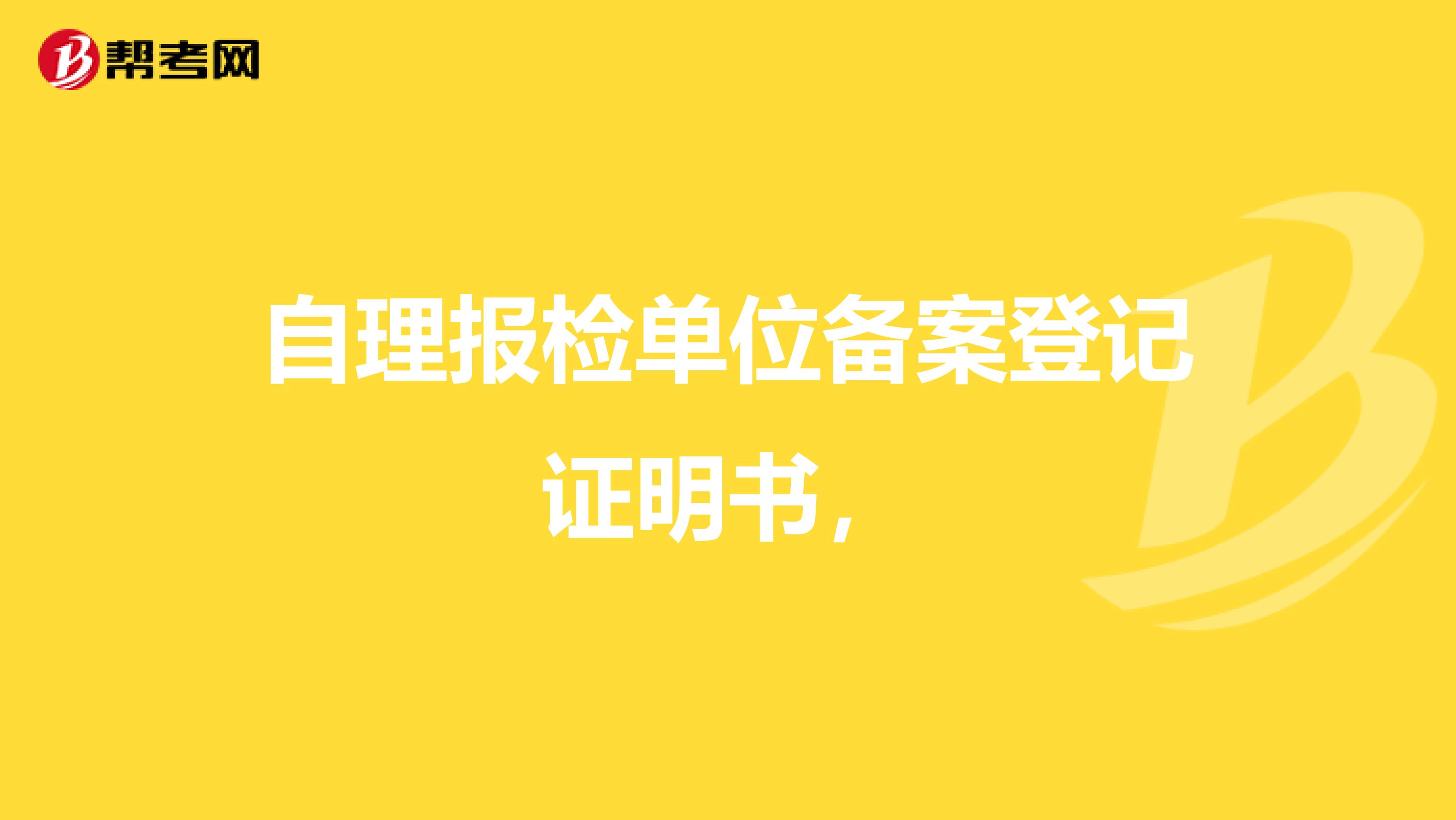 自理报检单位备案登记证明书，