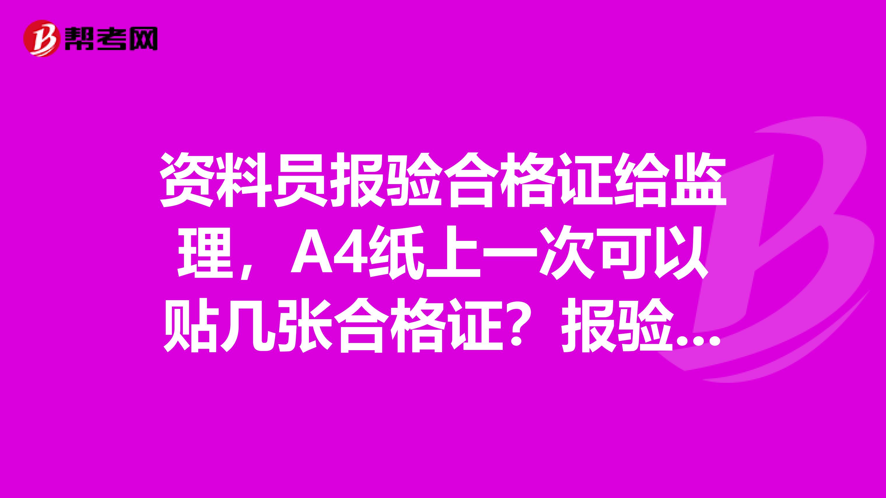 資料員報驗合格證給監理，A4紙上一次可以貼幾張合格證？報驗申請表如何填寫？