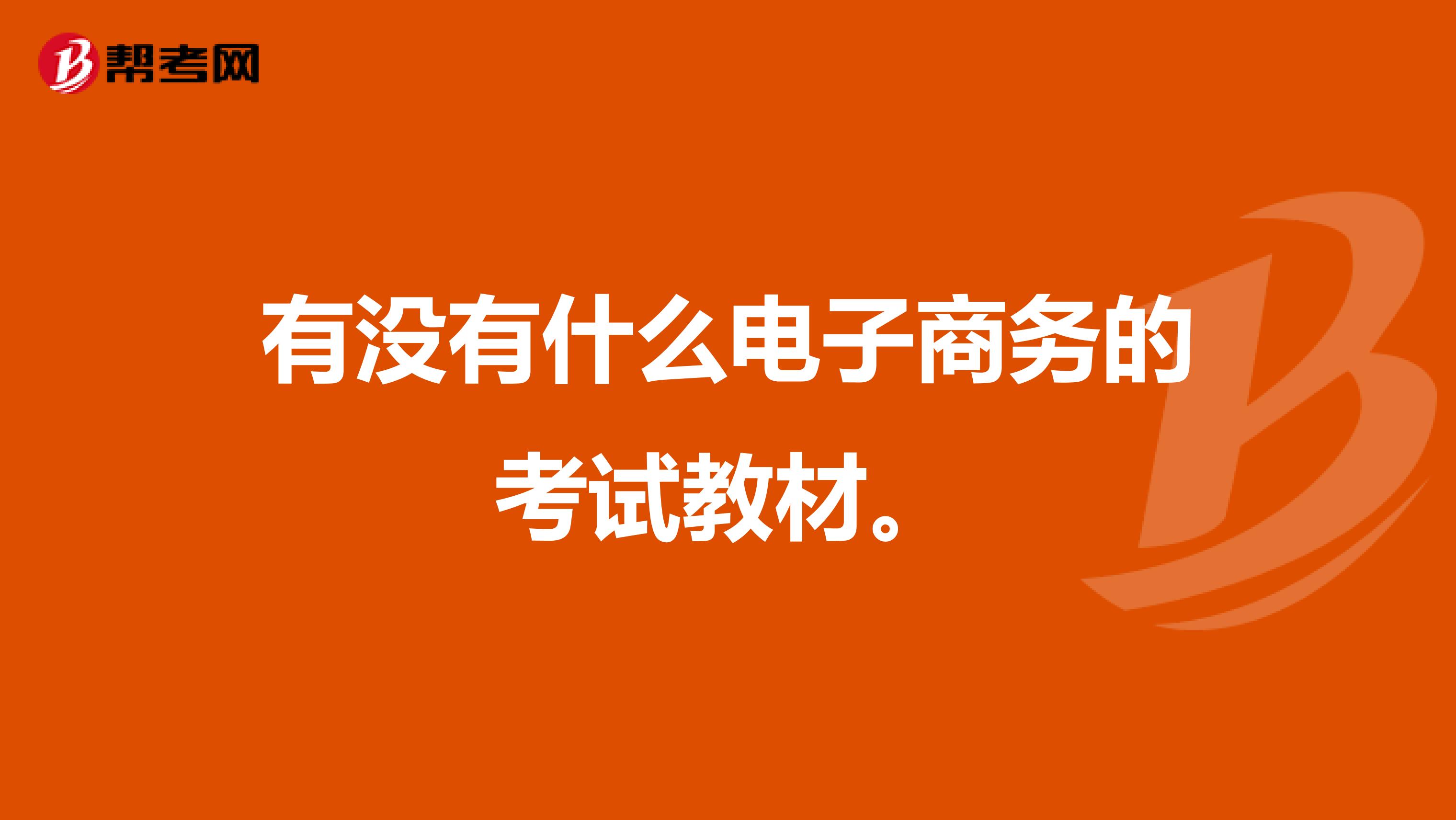 有没有什么电子商务的考试教材。
