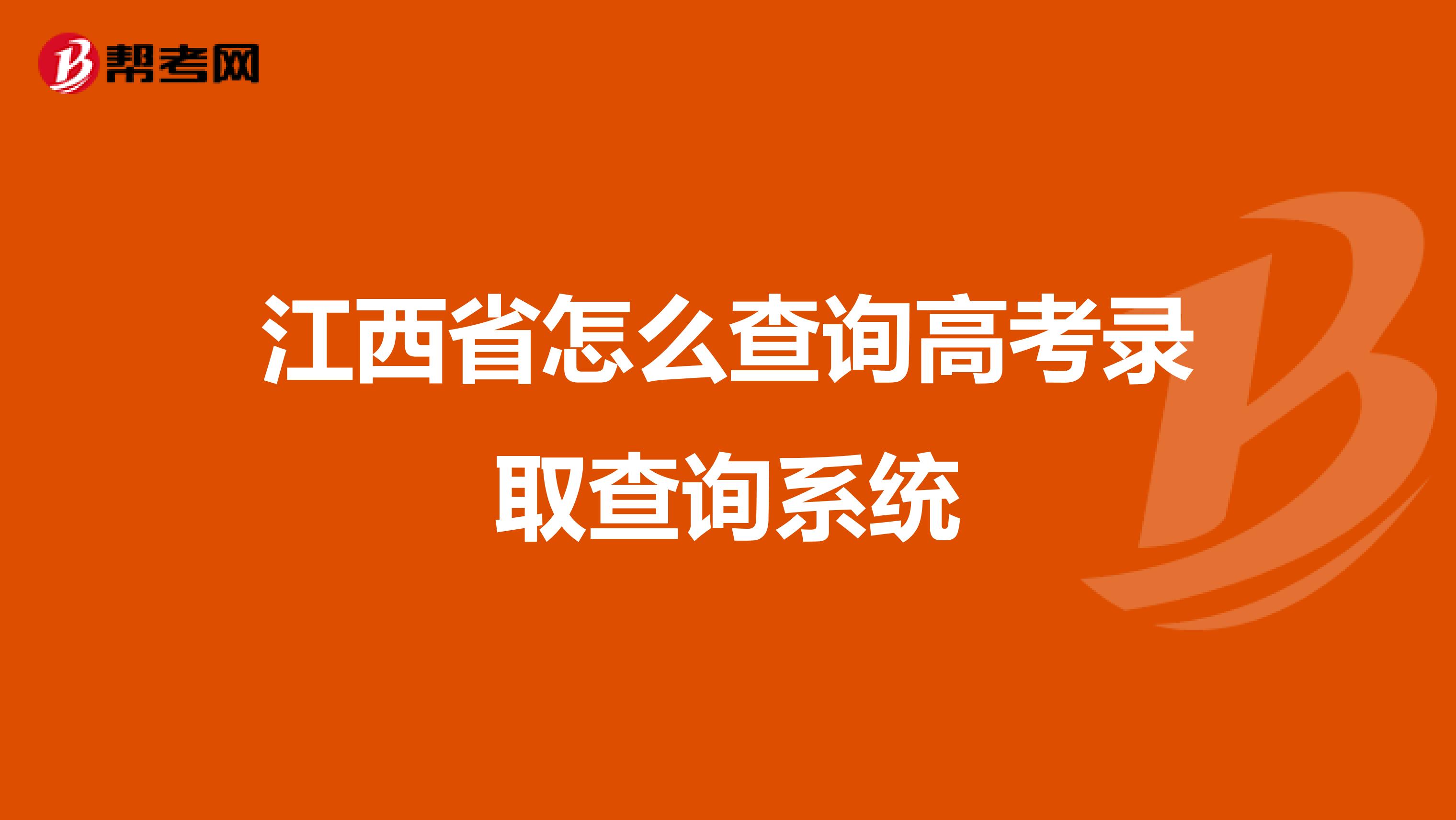 江西省怎么查询高考录取查询系统