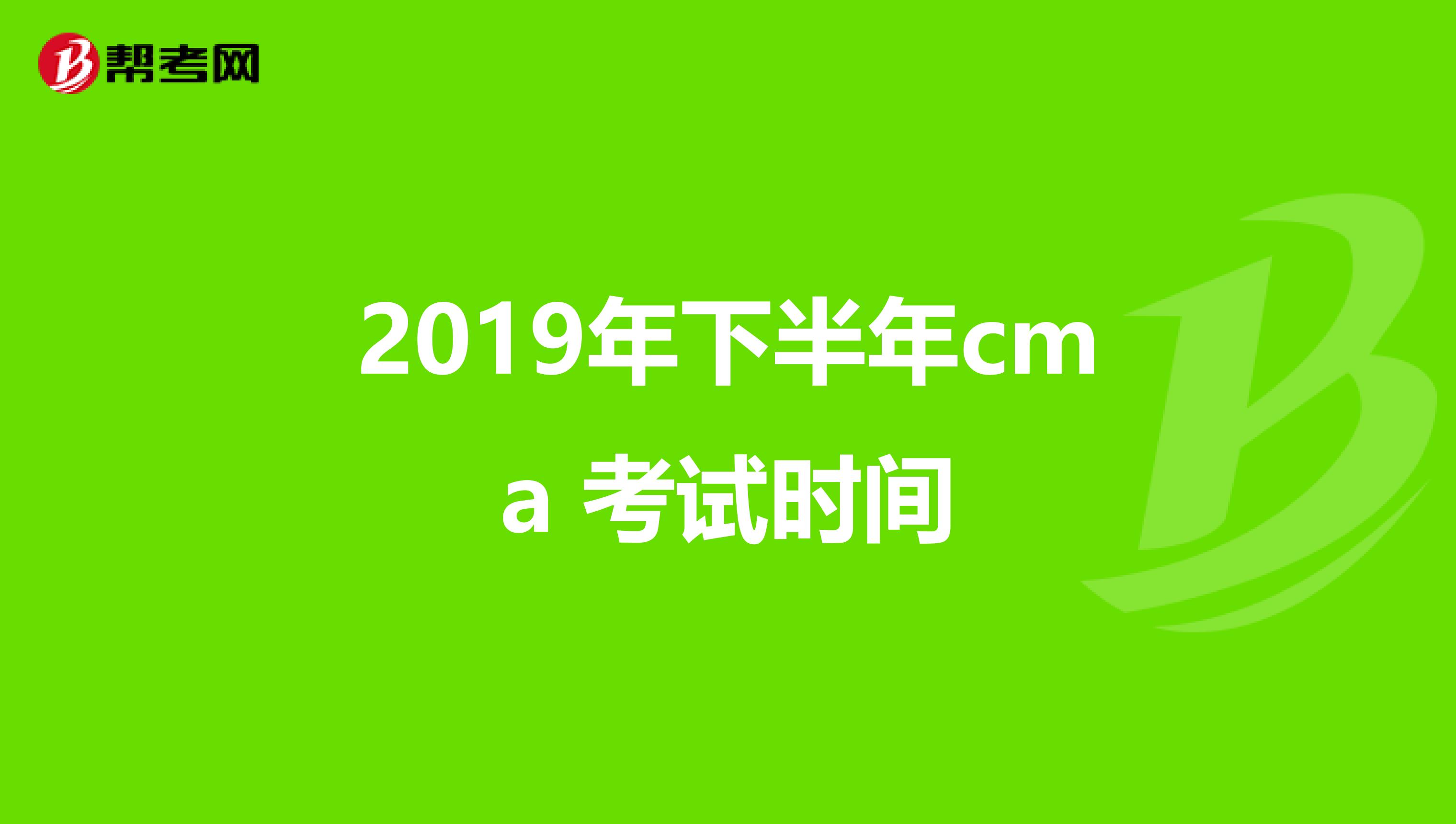 2019年下半年cma 考試時(shí)間