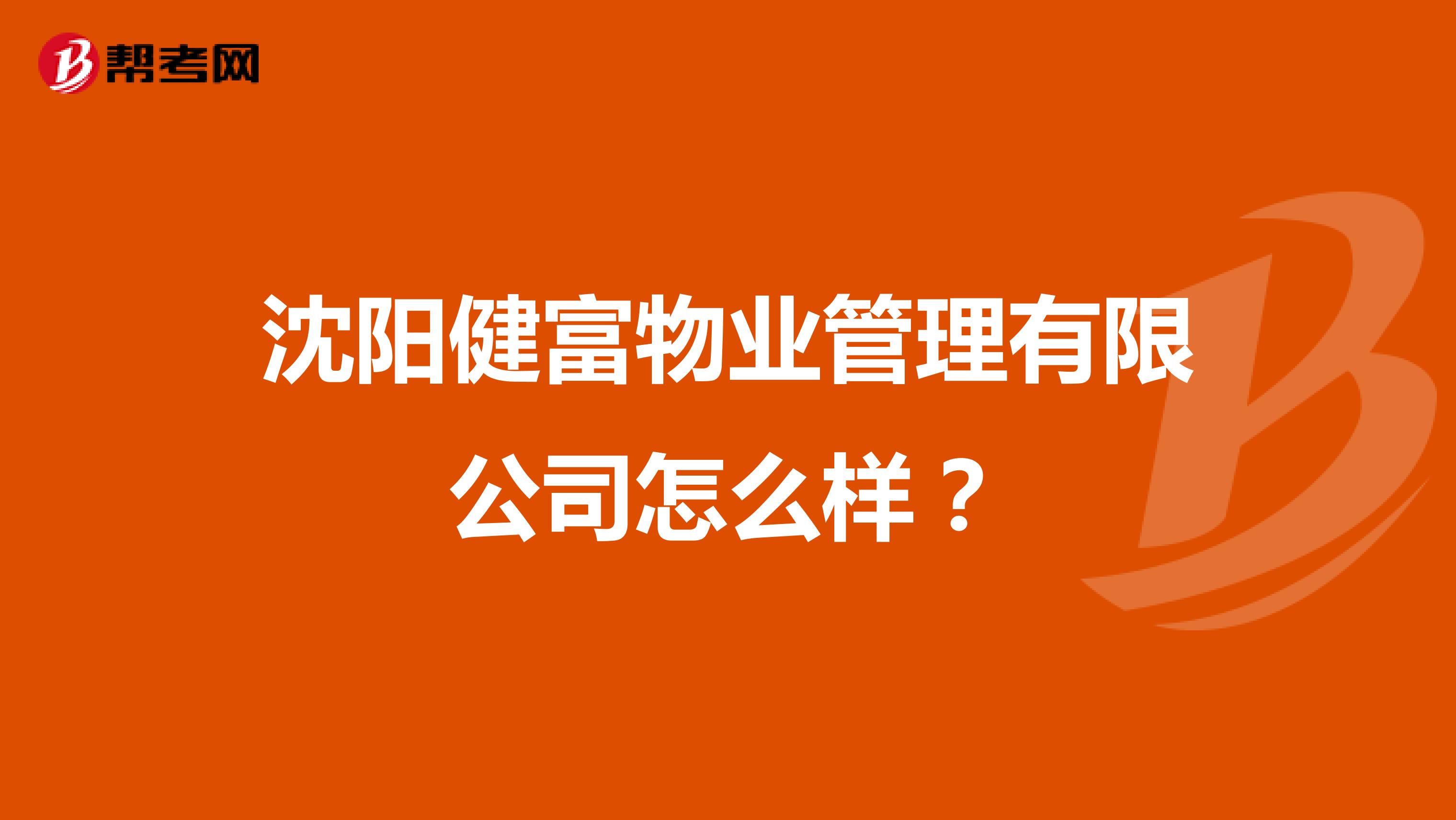 沈阳健富物业管理有限公司怎么样？