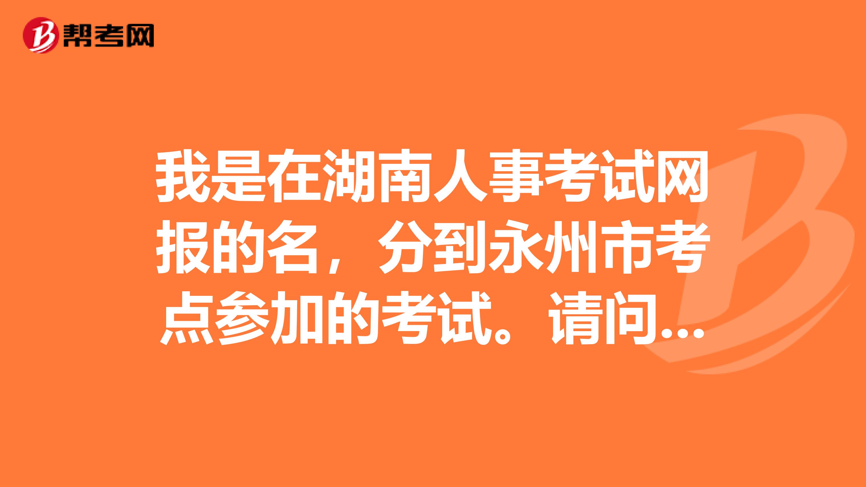 我是在湖南人事考试网报的名，分到永州市考点参加的考试。请问领证是在报名处还是考试处？