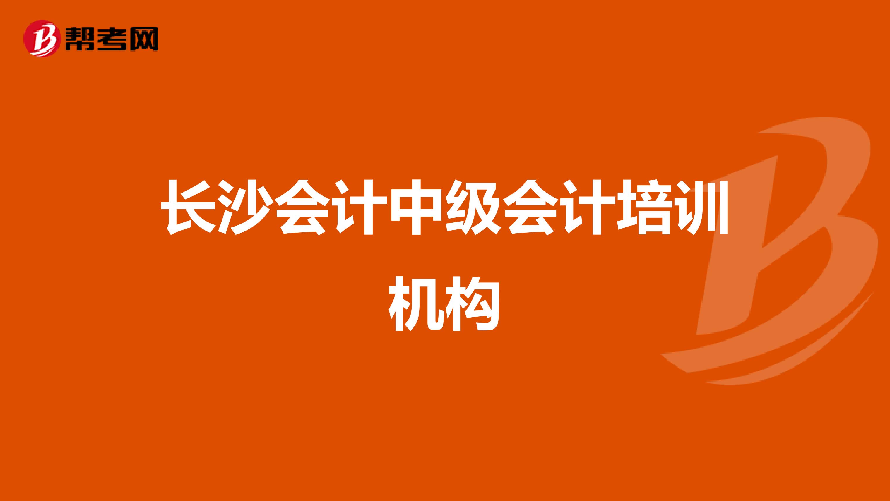 长沙会计中级会计培训机构