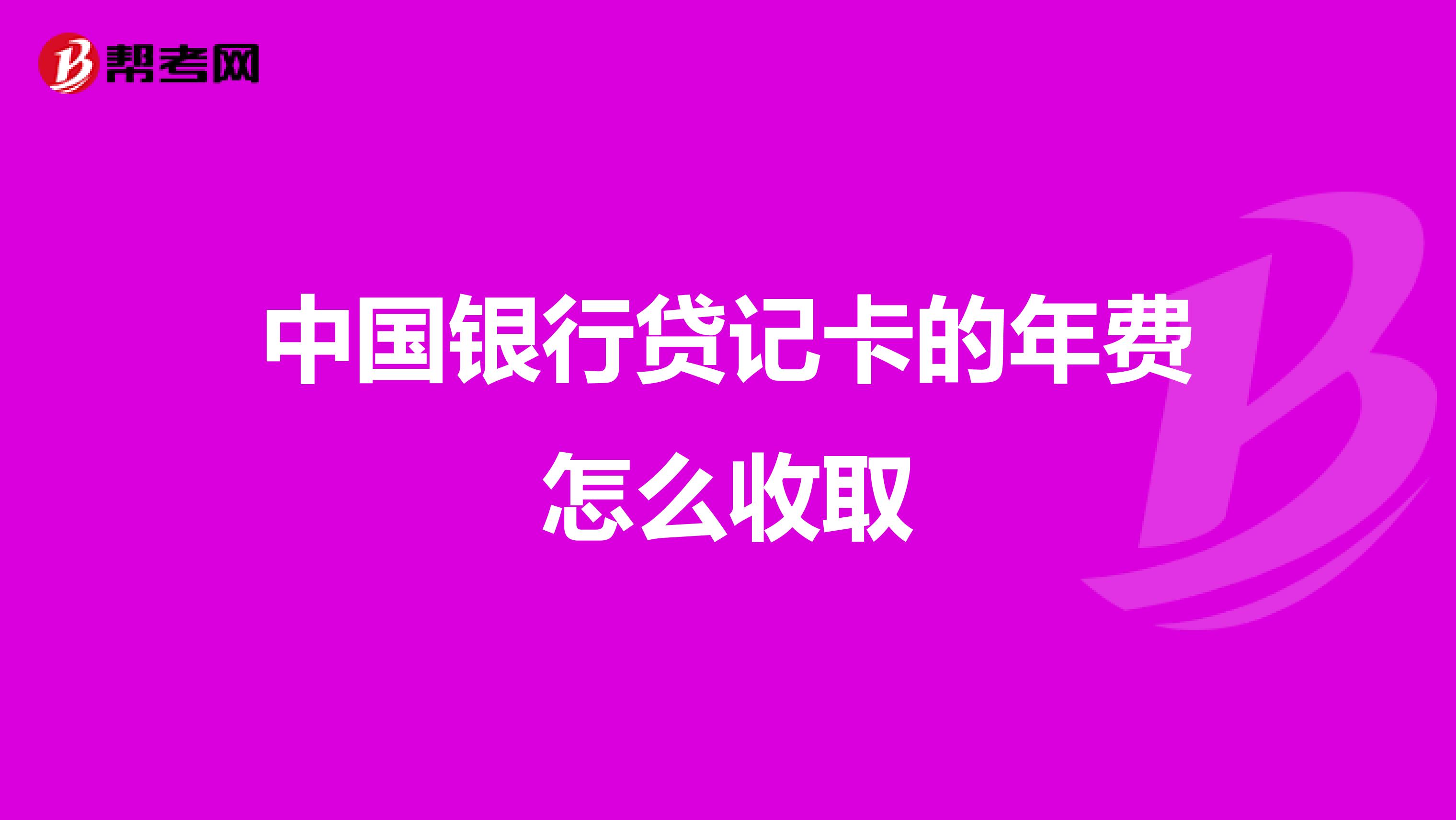 中国银行贷记卡的年费怎么收取