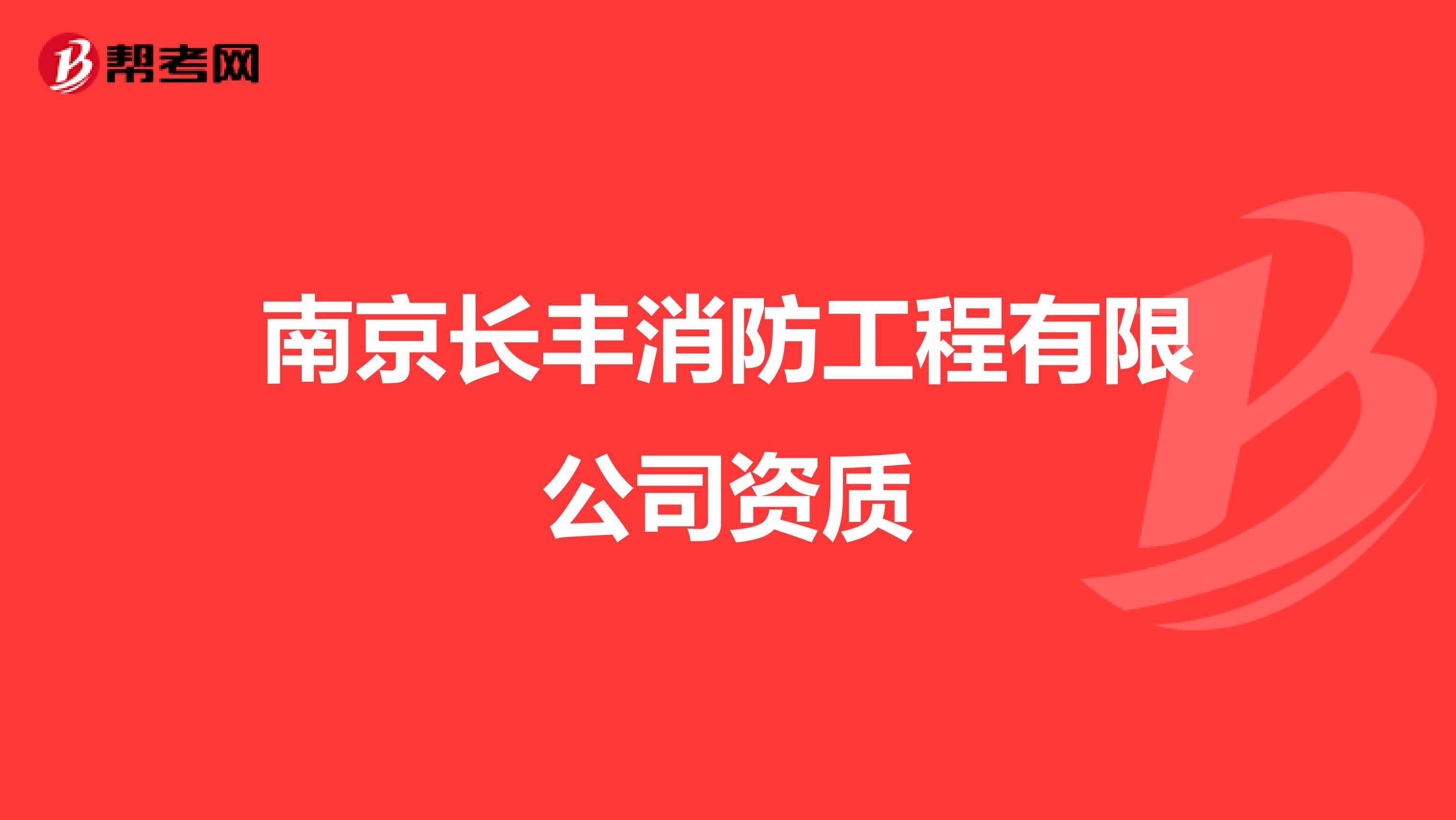 南京长丰消防工程有限公司资质