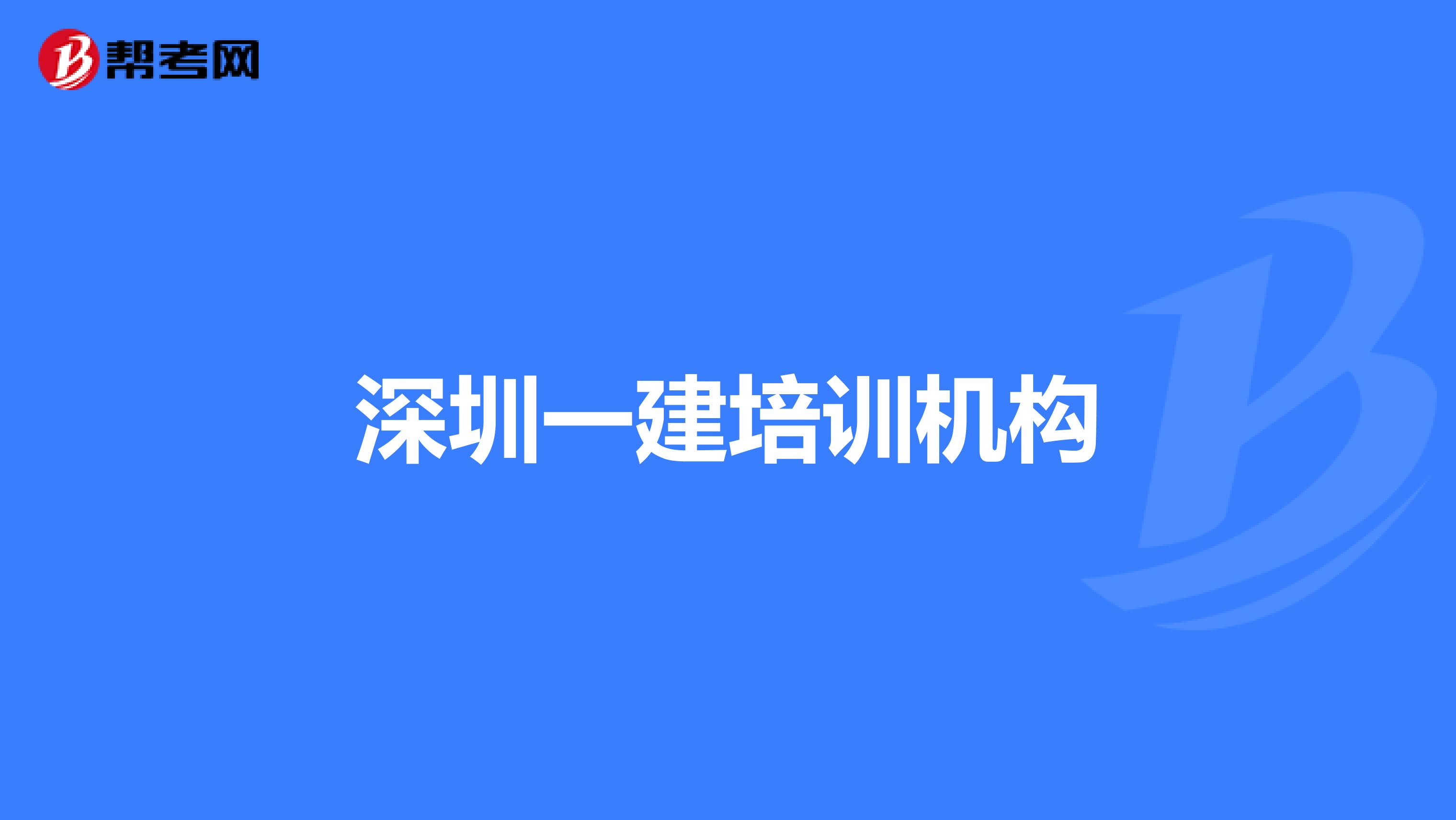 深圳一建培训机构