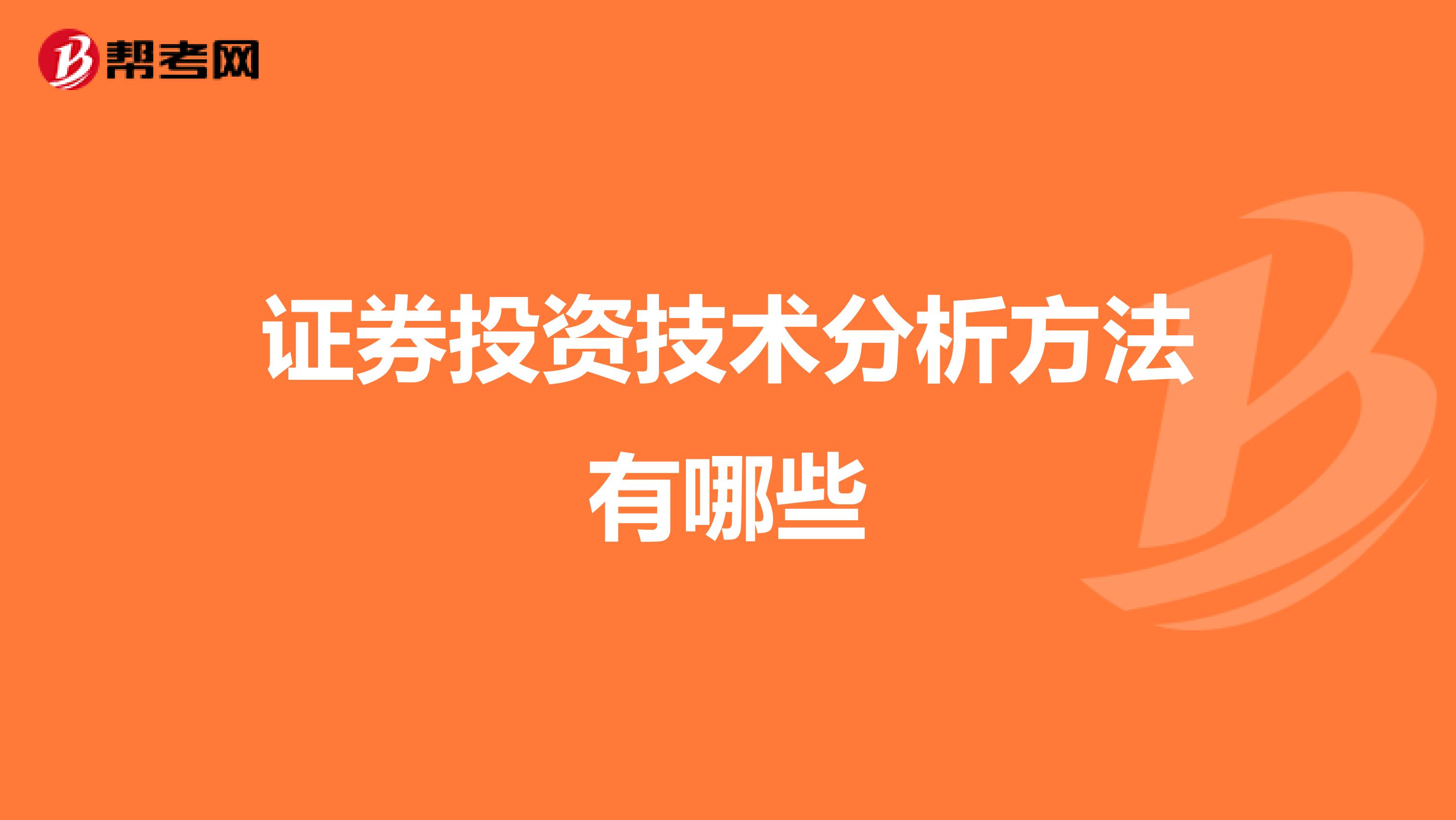 证券投资技术分析方法有哪些