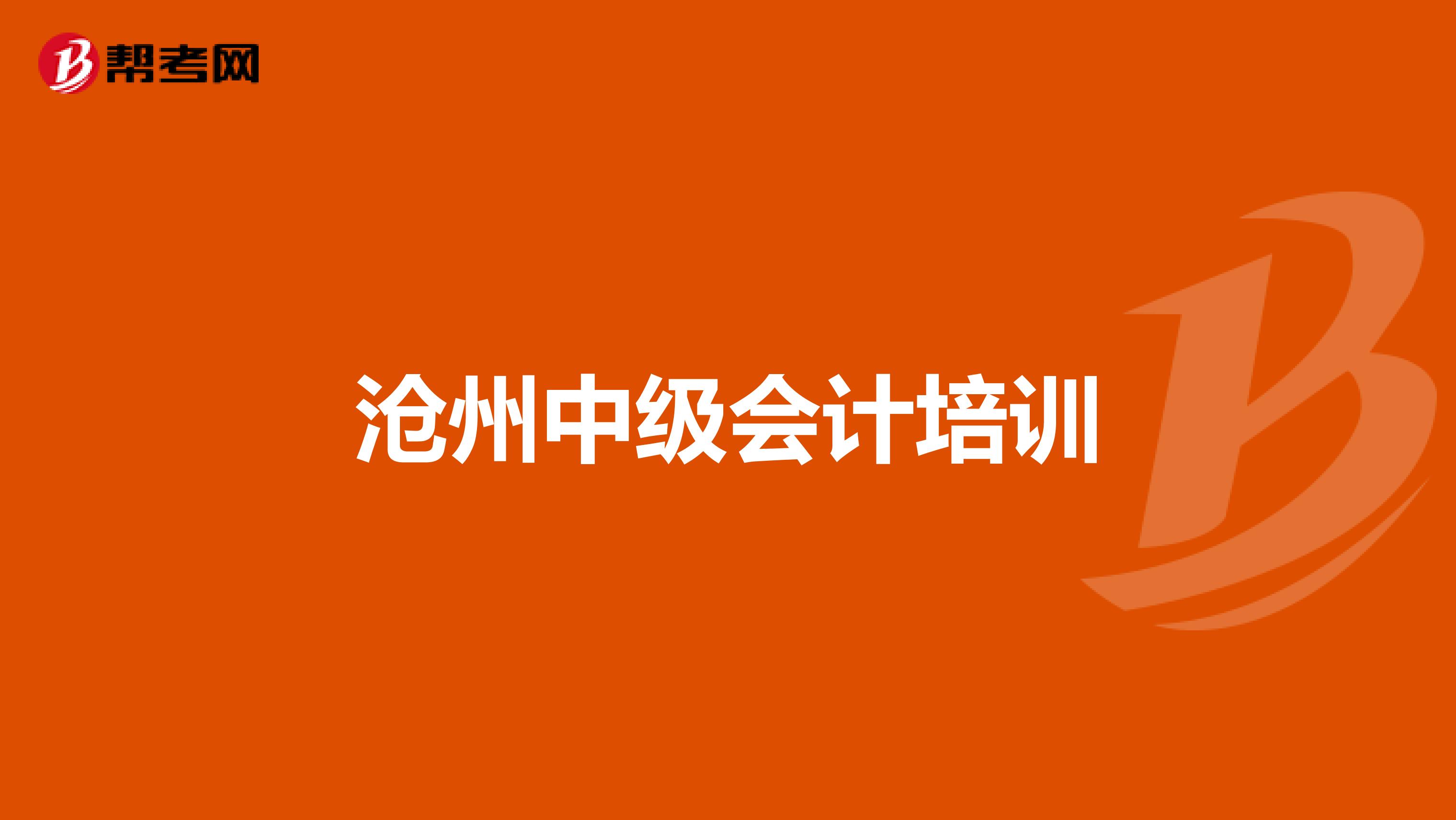 沧州中级会计培训