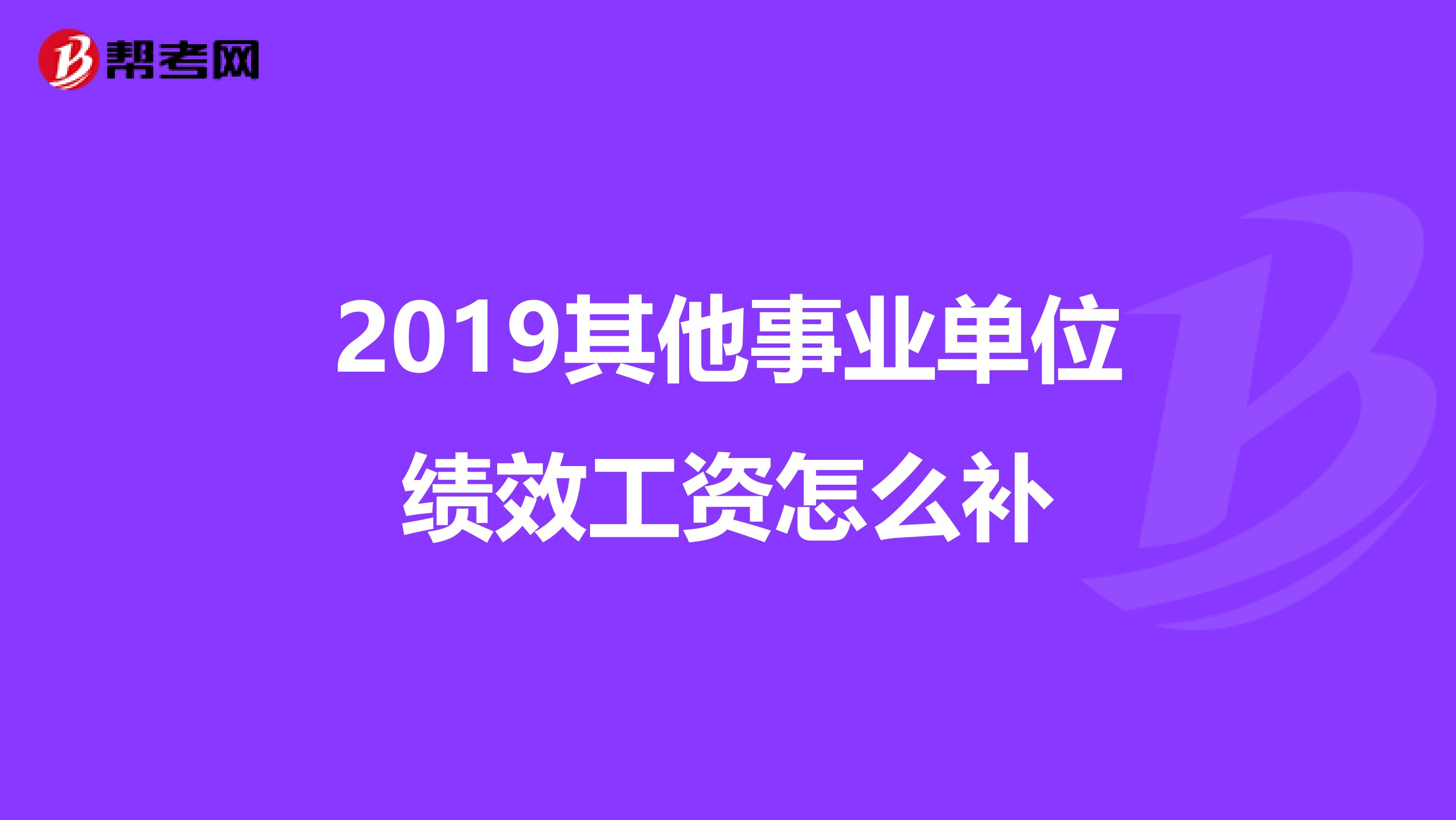 2019其他事业单位绩效工资怎么补
