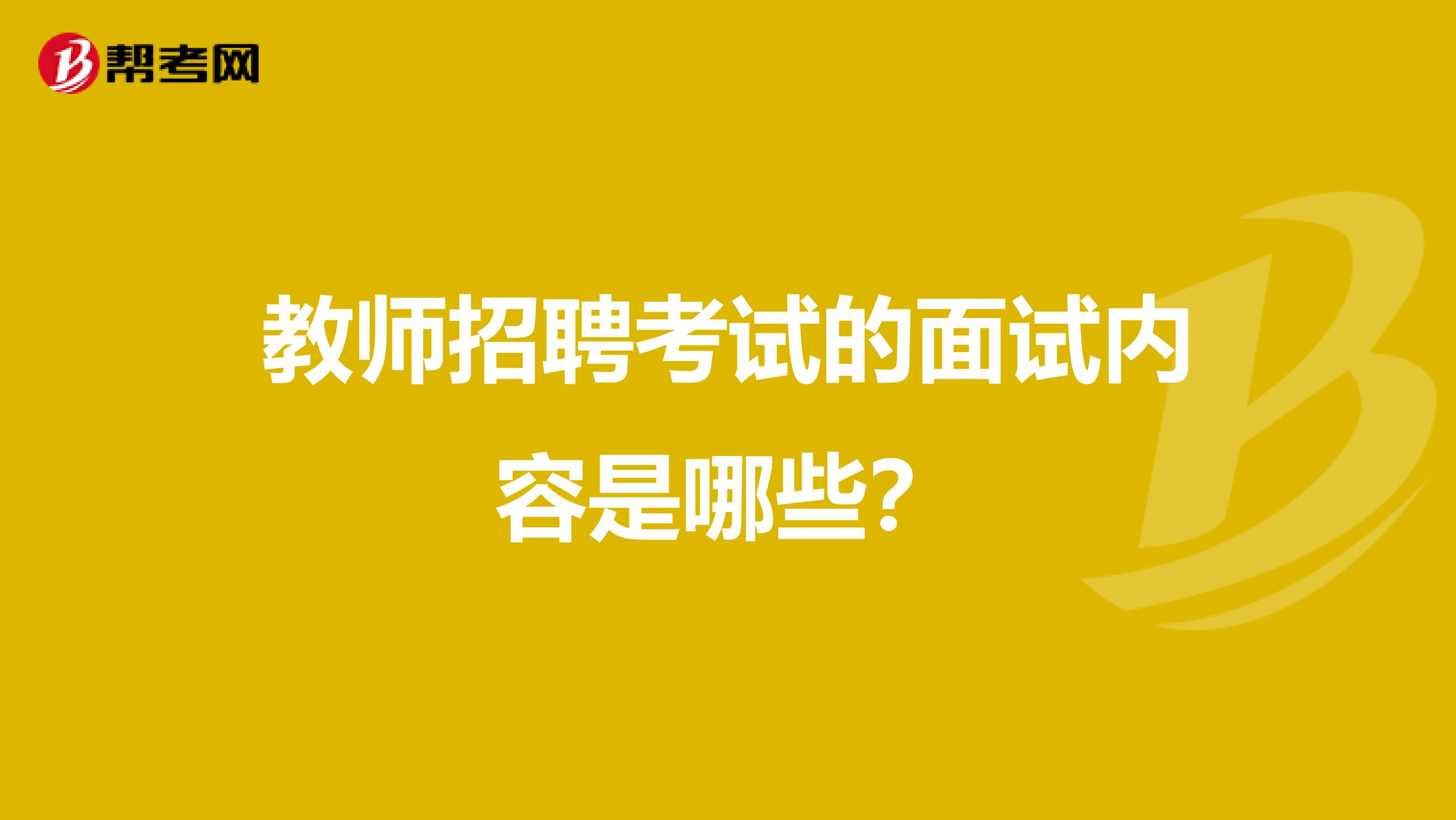 教师招聘考试的面试内容是哪些?