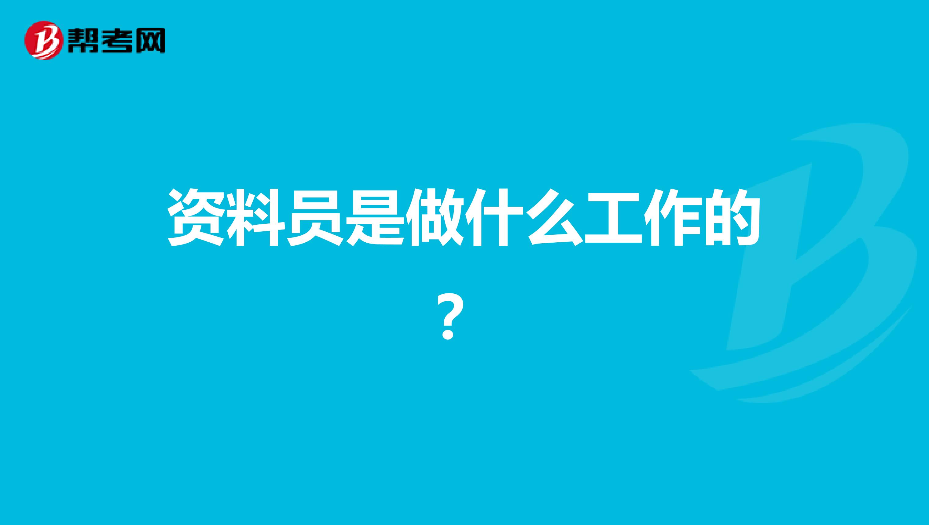 资料员是做什么工作的？
