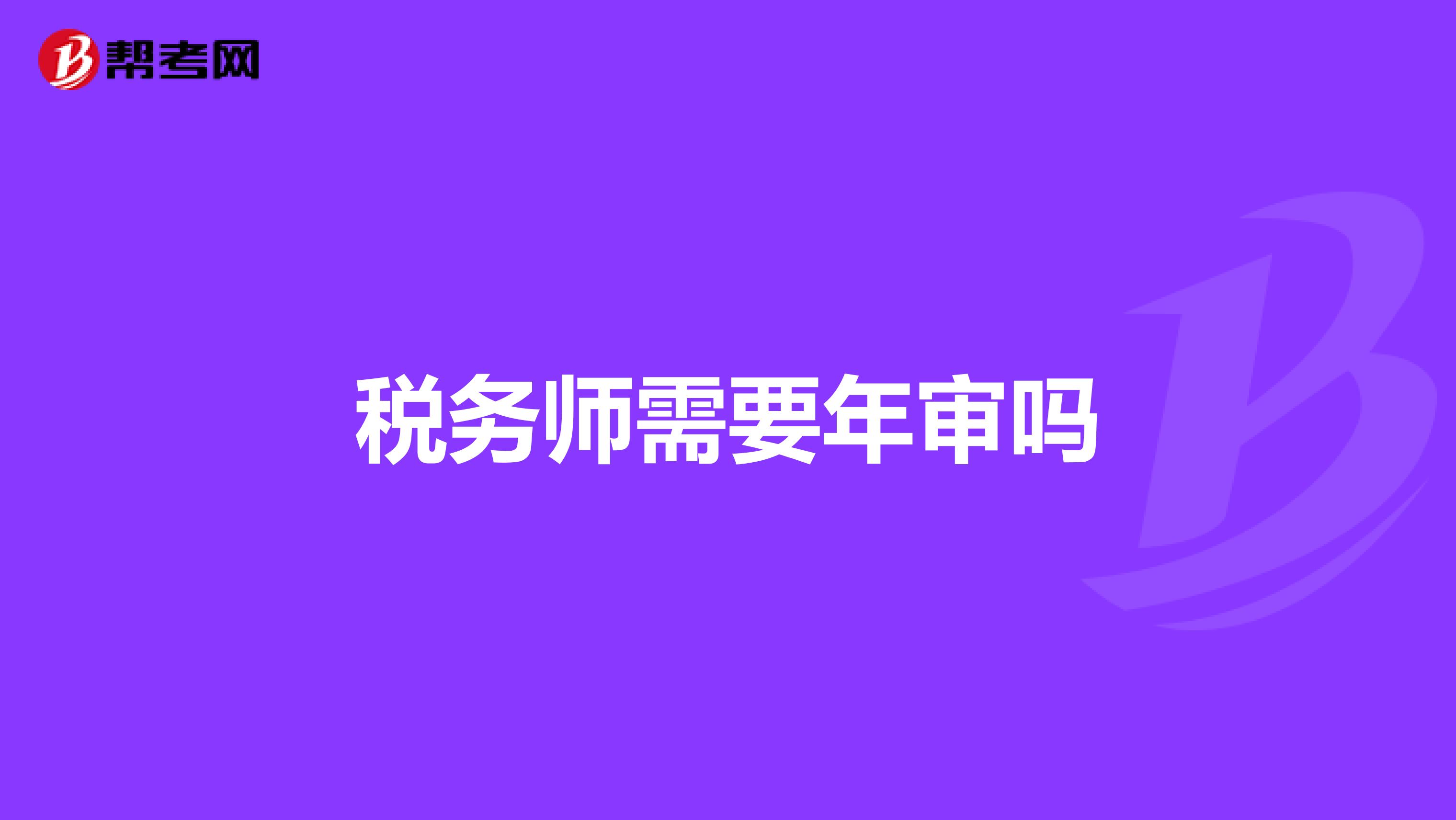 税务师需要年审吗