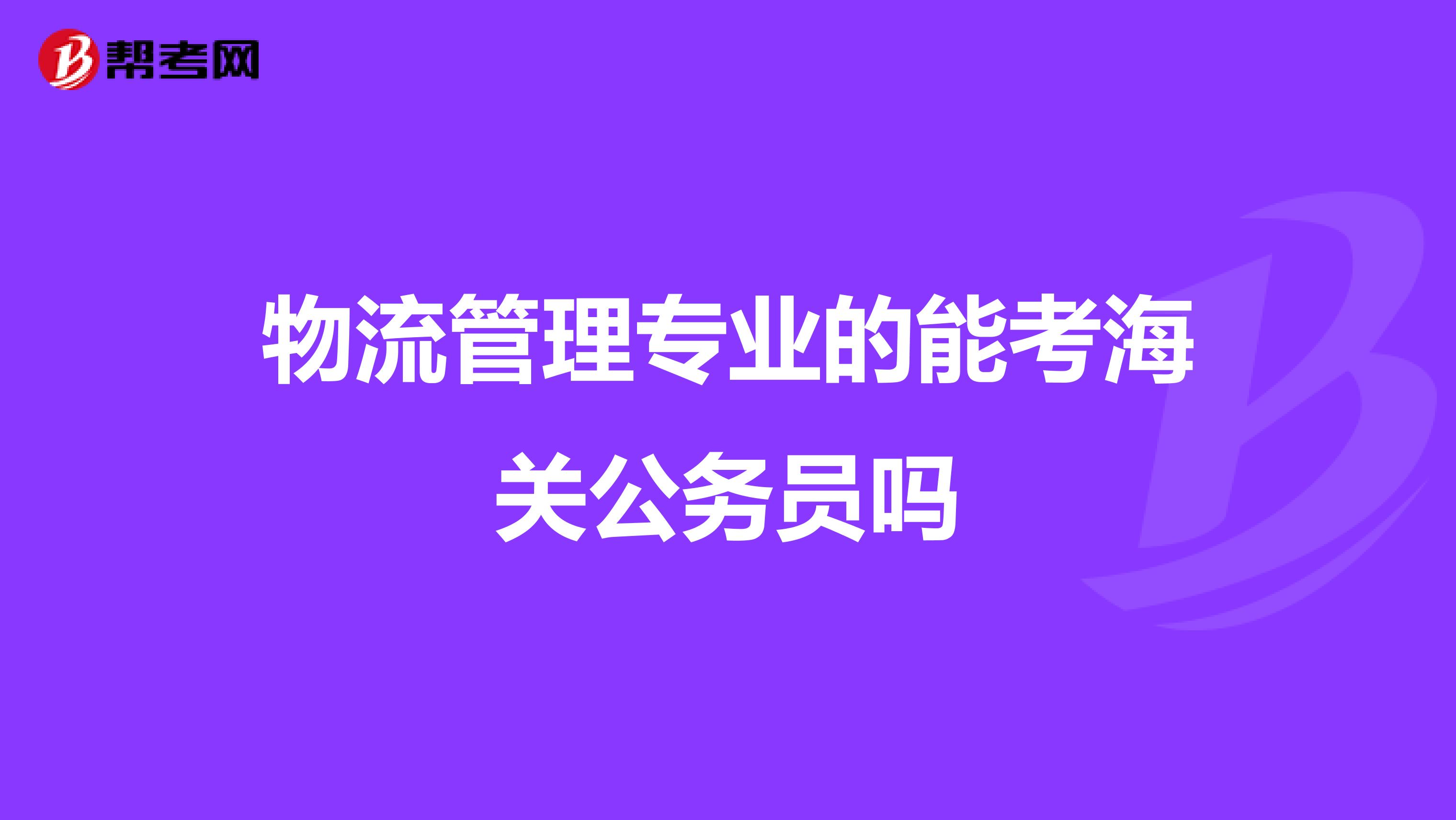 物流管理专业的能考海关公务员吗